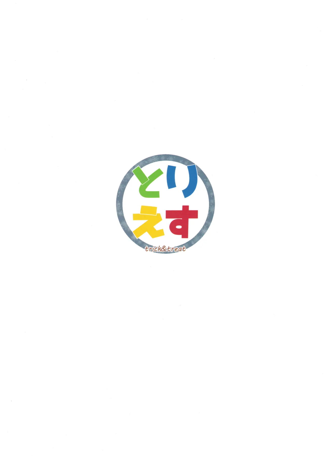 すいちゃんは今日も勝てない Page.62