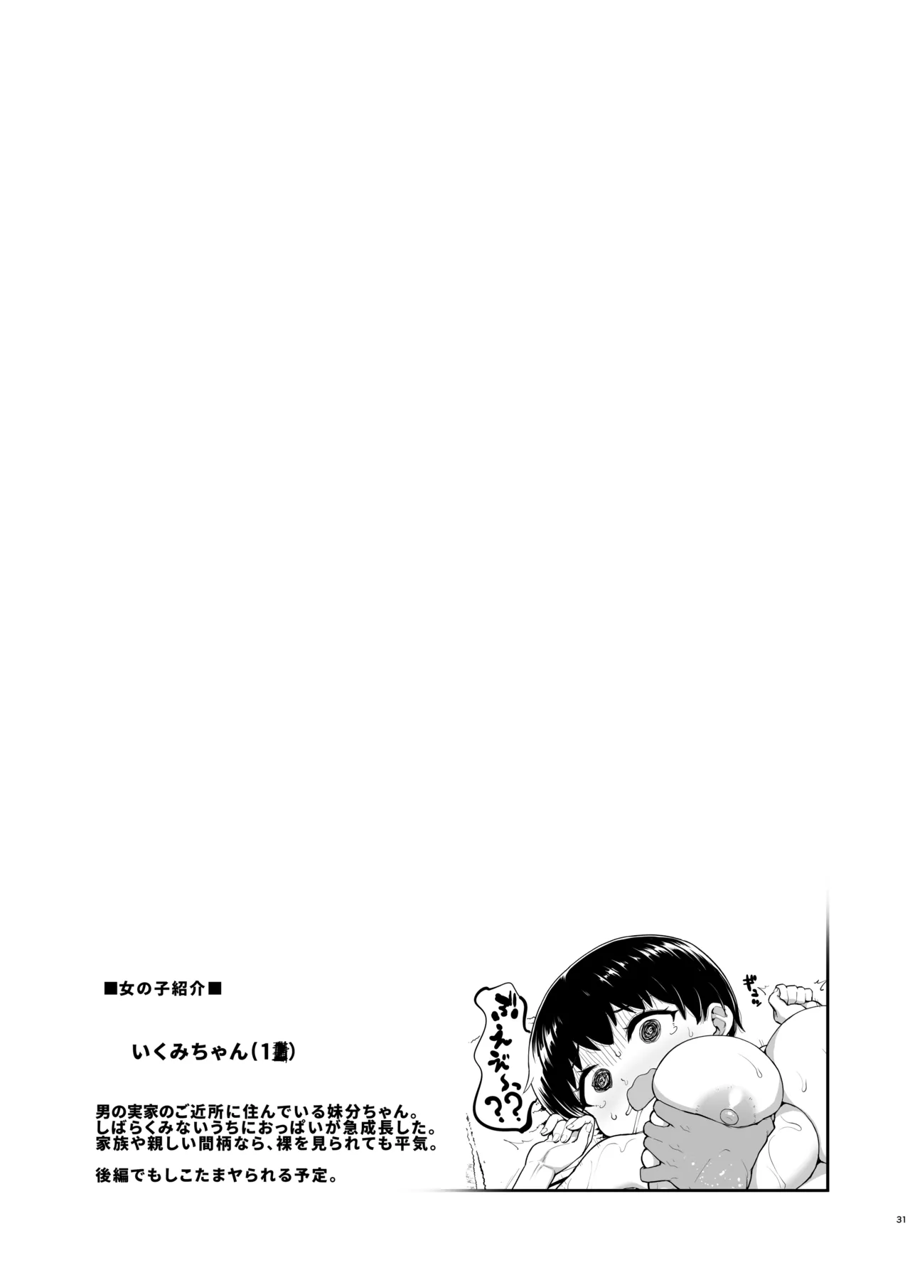 俺の言うことを何でも信じてくれるおっぱいが大きないくみちゃん 前編 Page.30