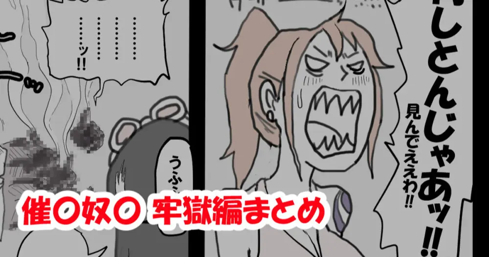 催〇奴〇 牢獄編