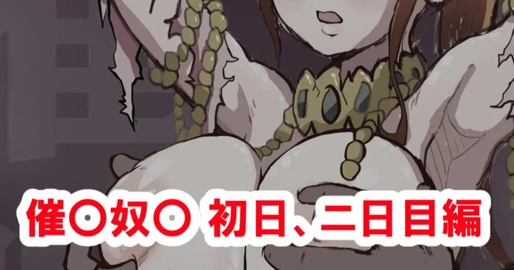 催〇奴〇