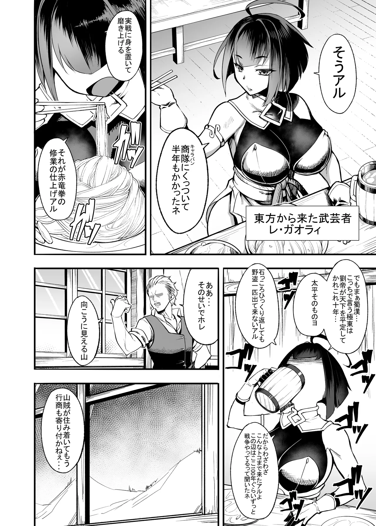 武者修行マン遊記 ～レ・ガオライ果てより来たりて～ Page.2