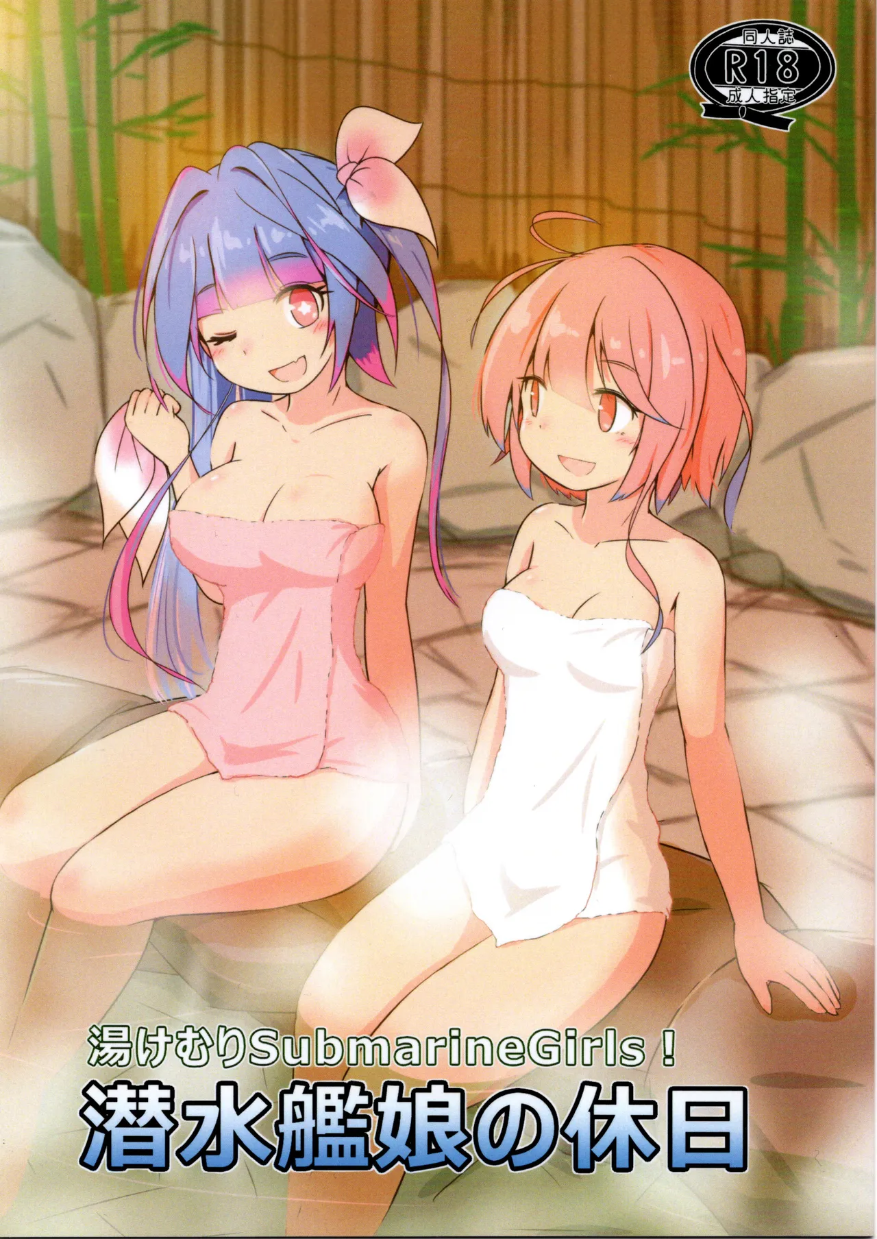 潜水艦娘の休日