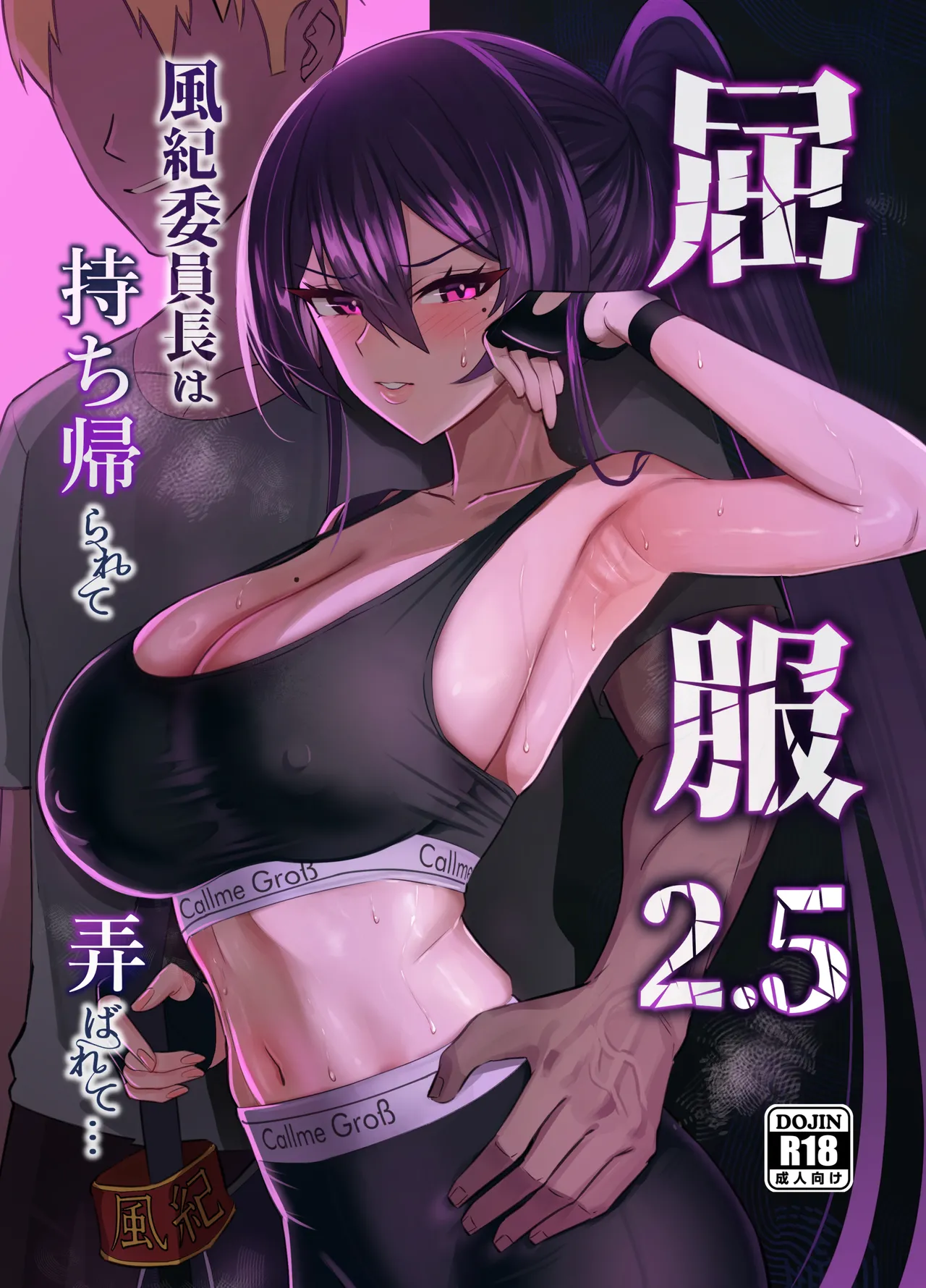屈服2.5〜風紀委員長は持ち帰られて弄ばれて…〜