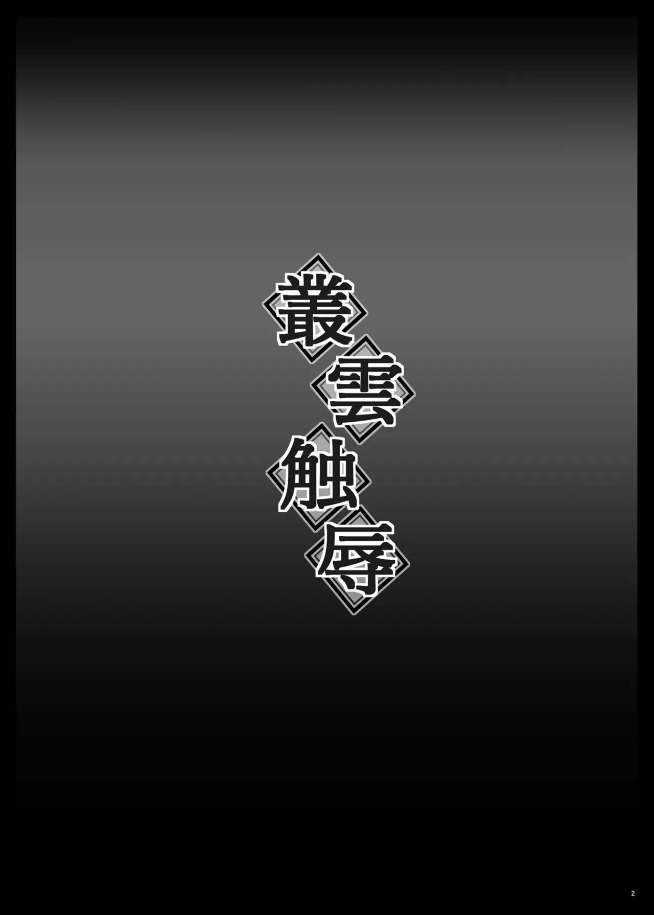 叢雲触辱 Page.3