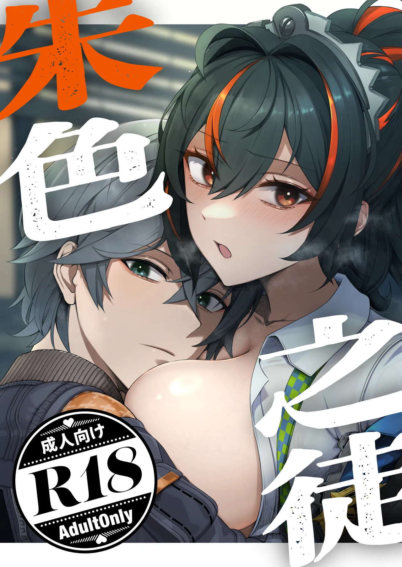 朱色之徒 Page.2