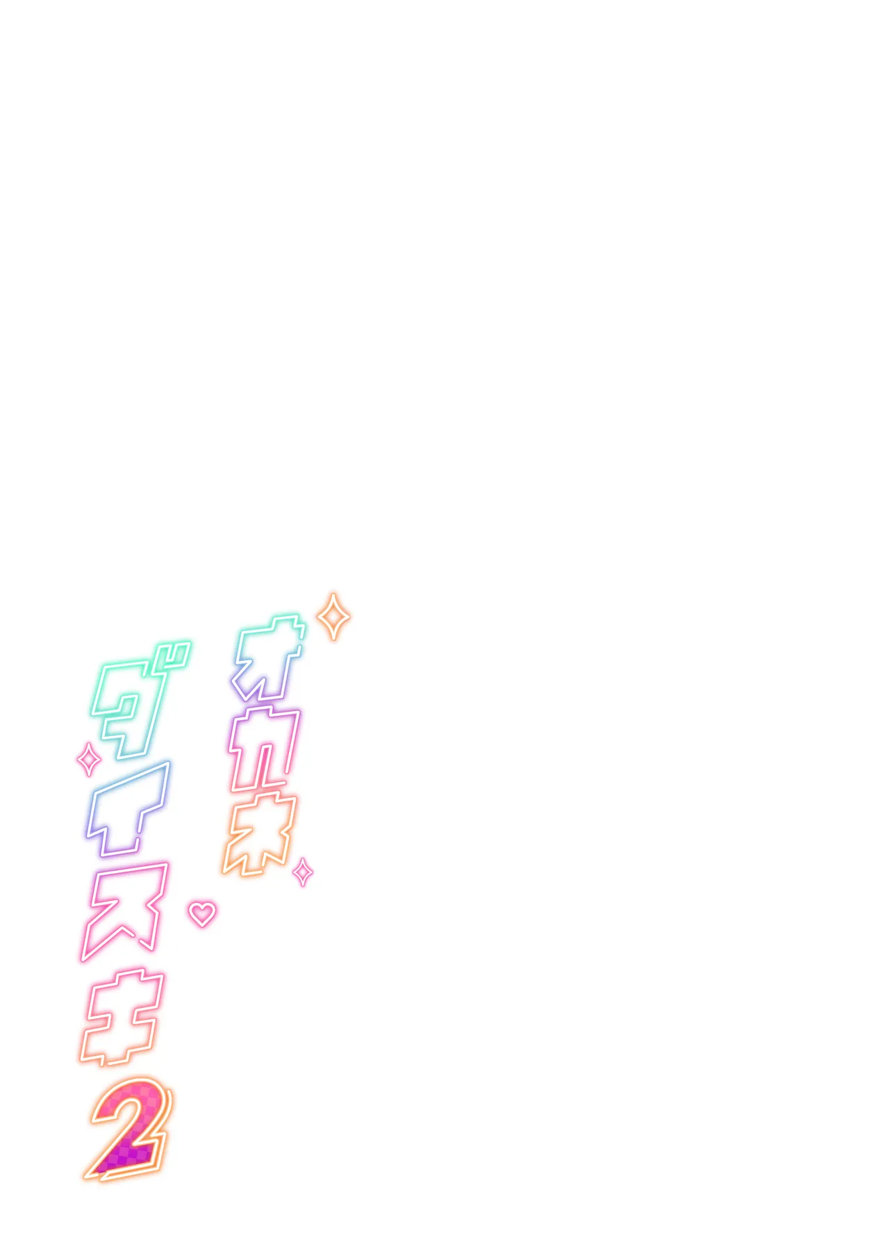 オカネダイスキ 2 Page.51