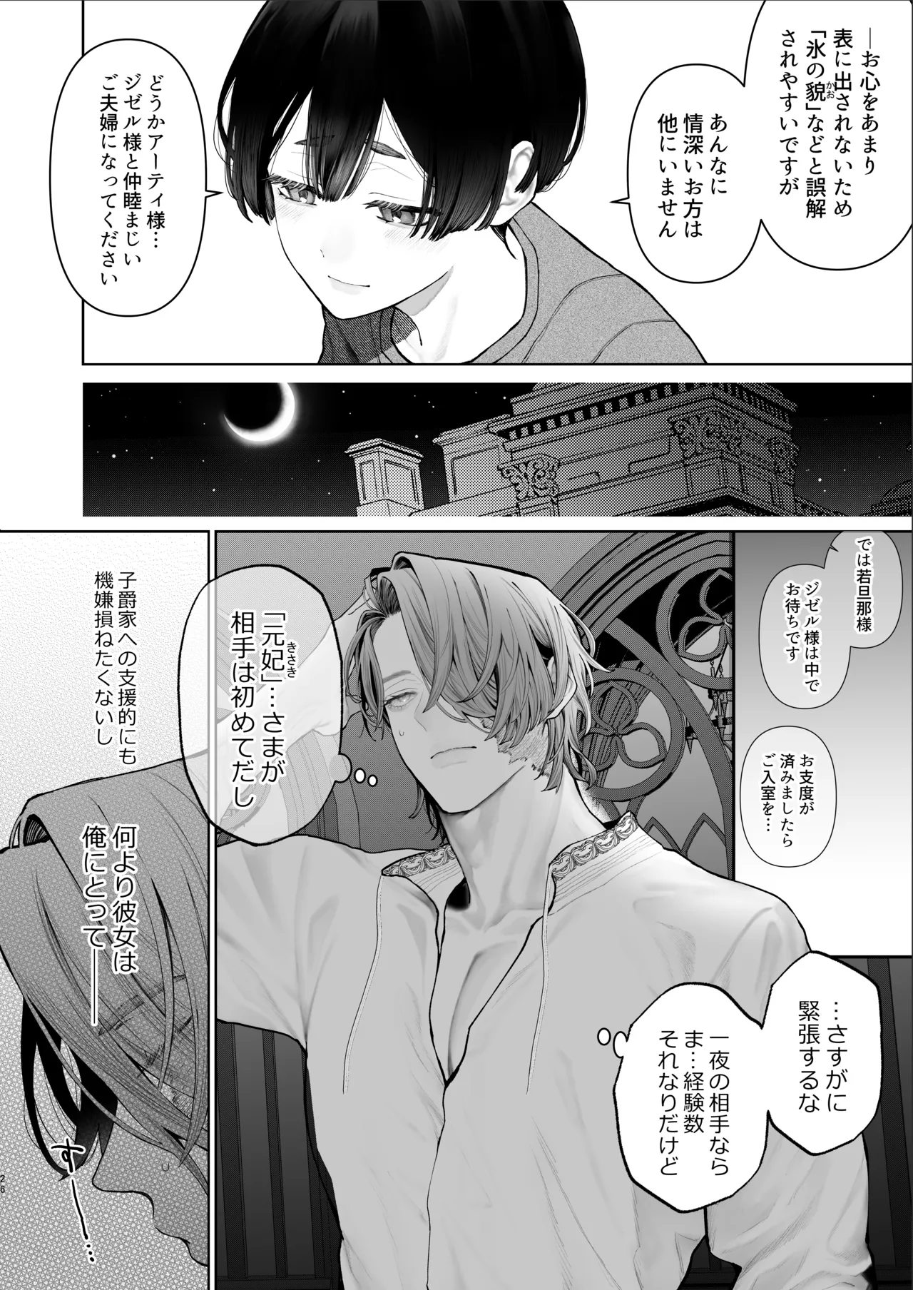 放蕩貴族は元王太子妃との孕ませ婚で忙しい Page.25