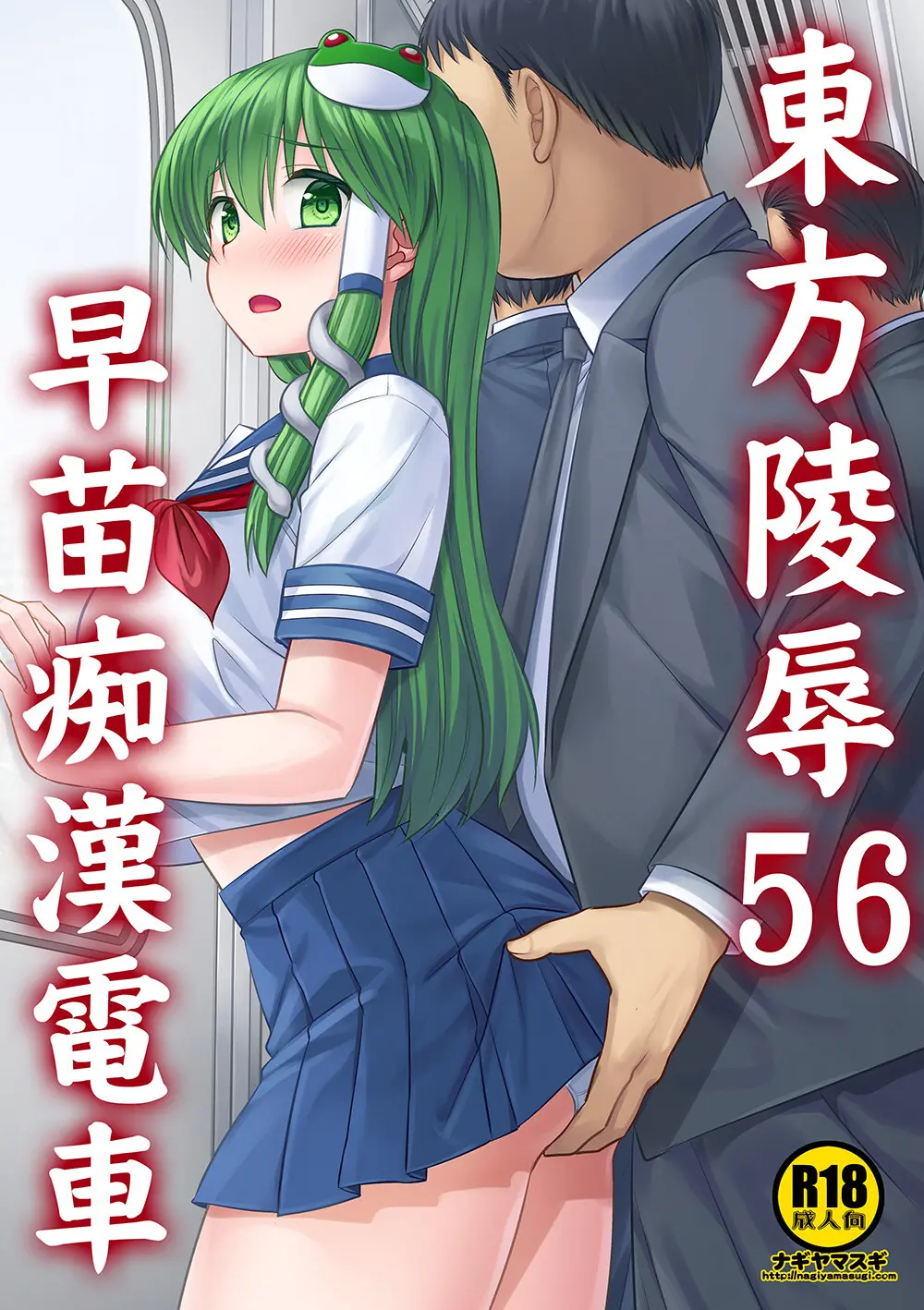 東方陵辱56 早苗痴漢電車