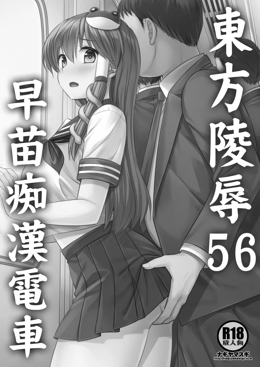 東方陵辱56 早苗痴漢電車 Page.2