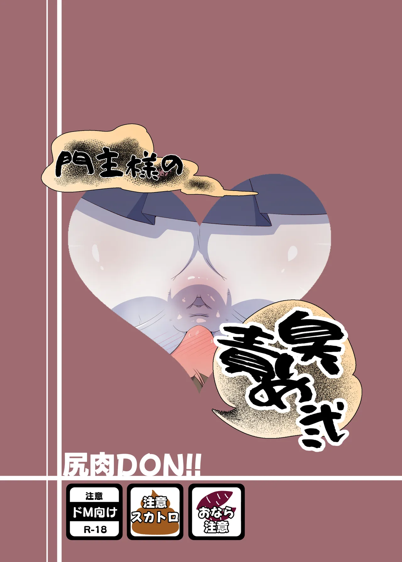 門主様の臭い責め弐 Page.28