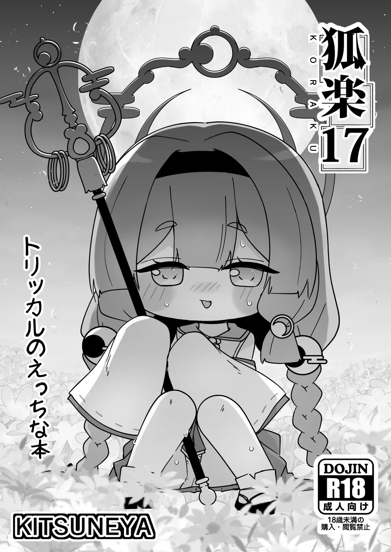 狐楽17