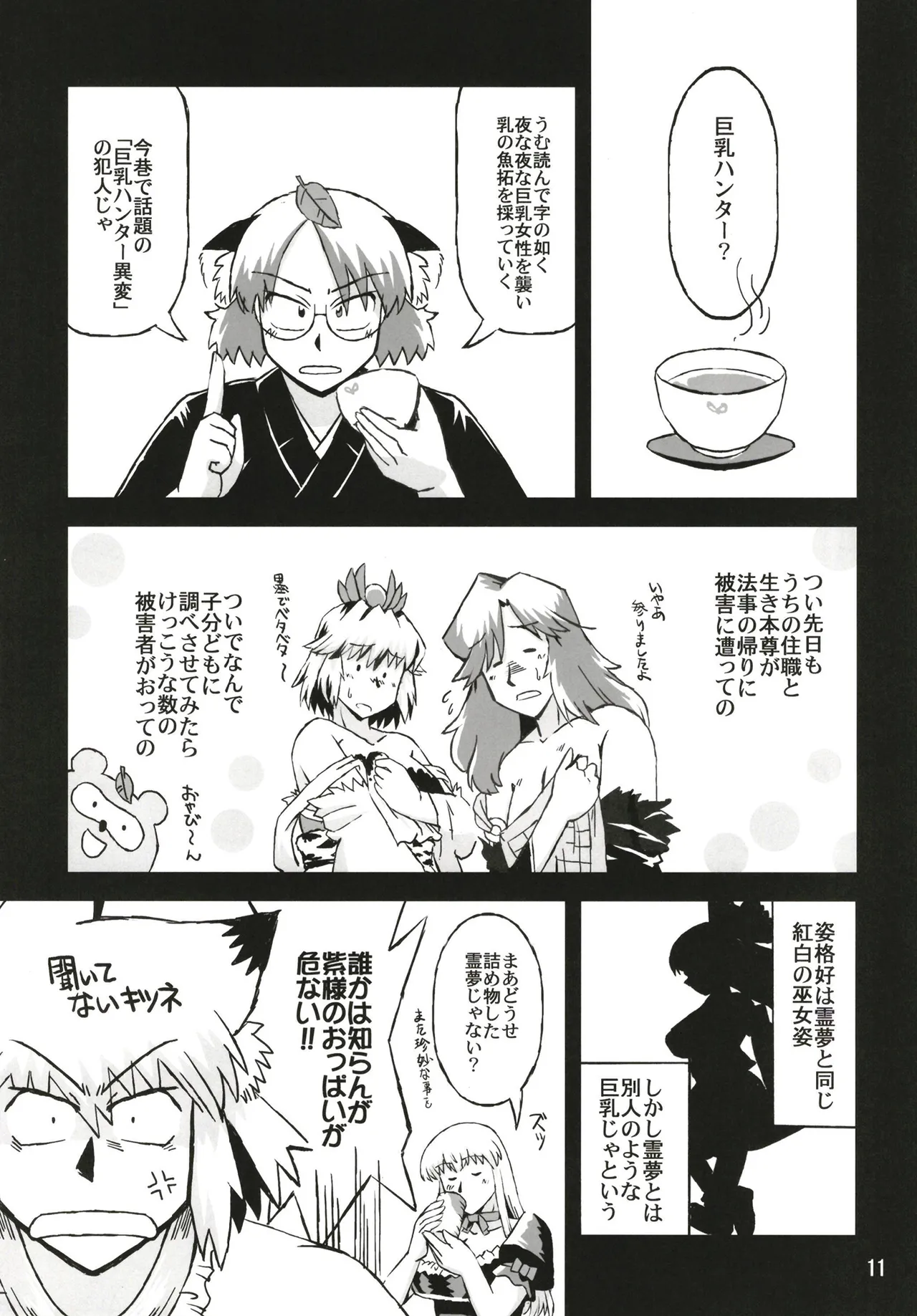 東方乳狩人～ヒューホホホ巨乳ハンター異変 Page.11