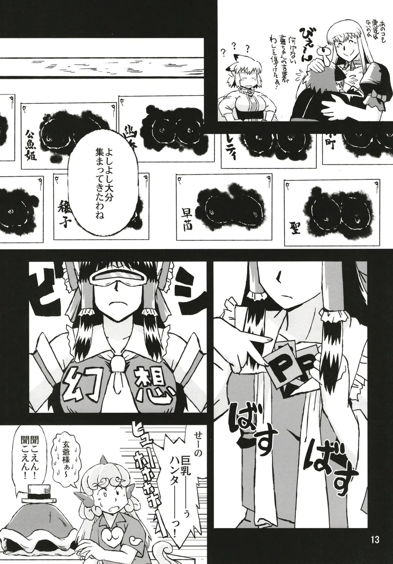 東方乳狩人～ヒューホホホ巨乳ハンター異変 Page.13