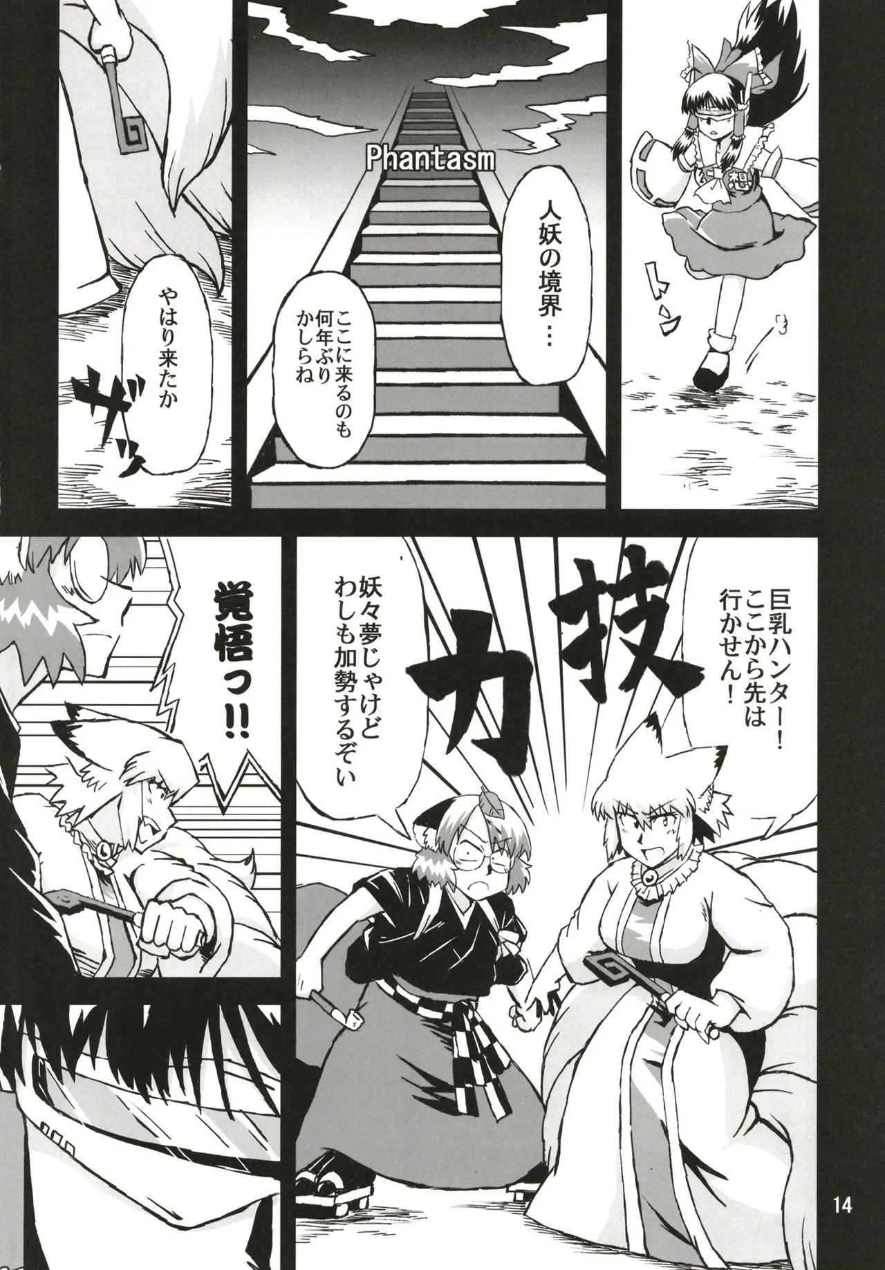 東方乳狩人～ヒューホホホ巨乳ハンター異変 Page.14