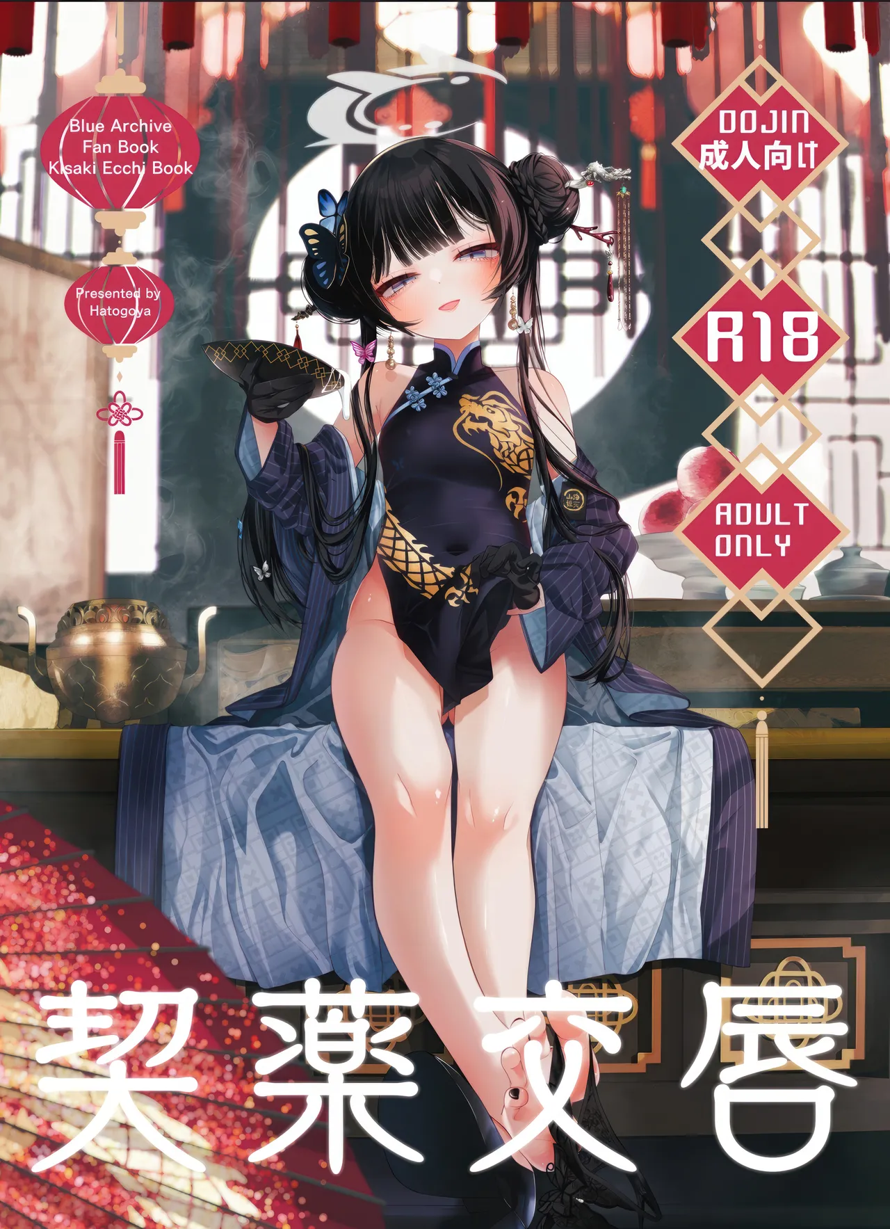 契薬交唇