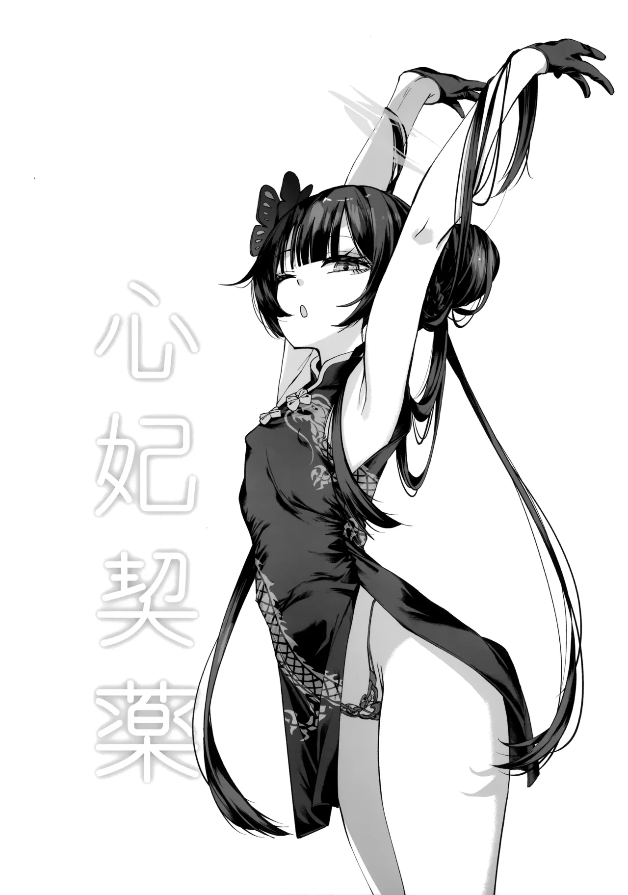契薬交唇 Page.7