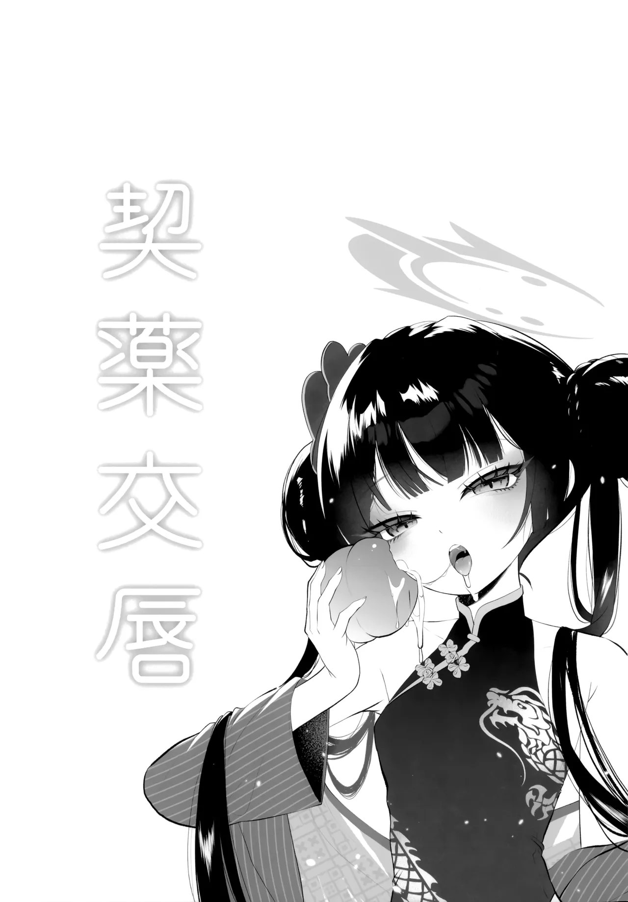契薬交唇 Page.84