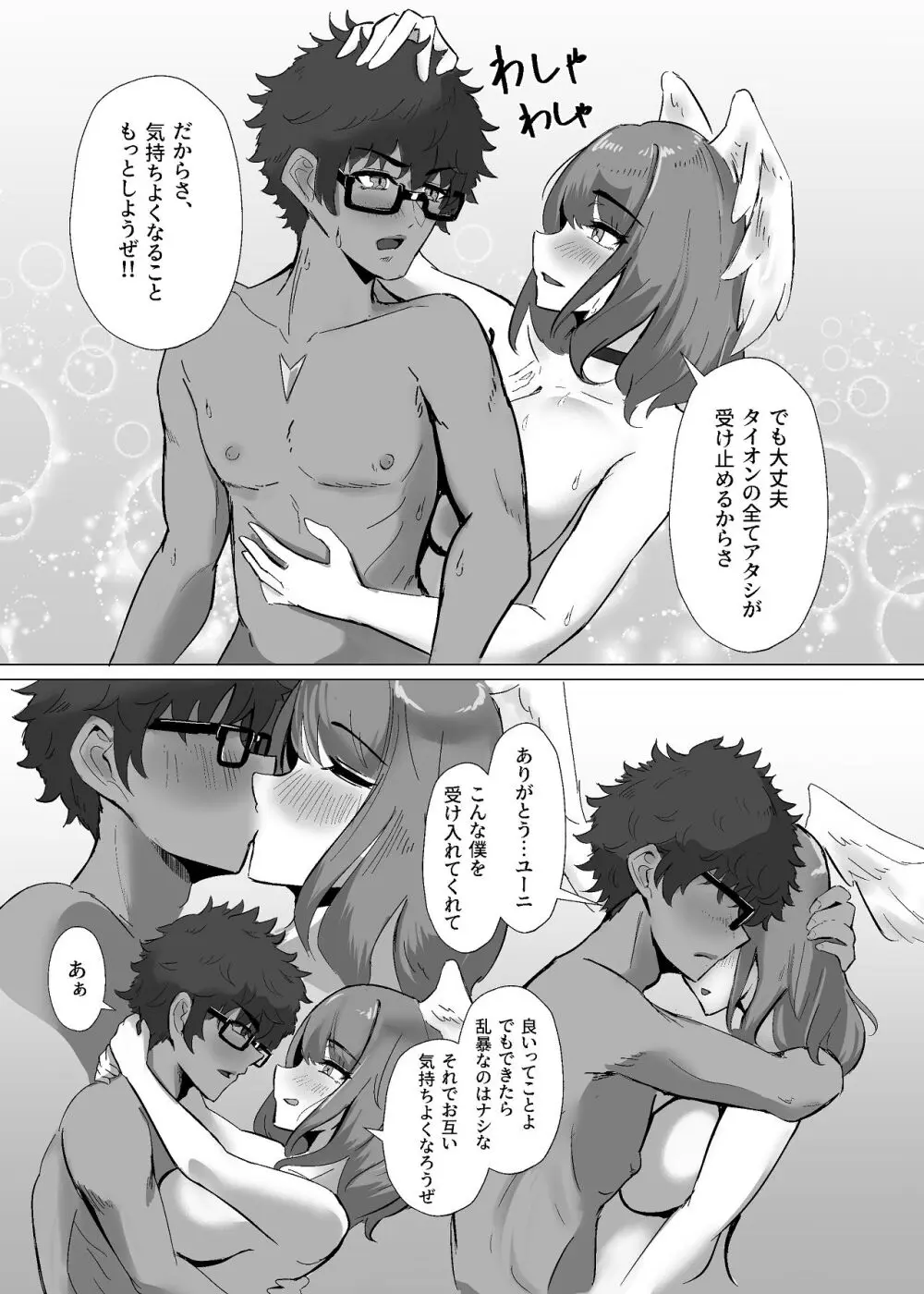 タイオン x ユーニ ふたりのサンクチュアリ Page.22