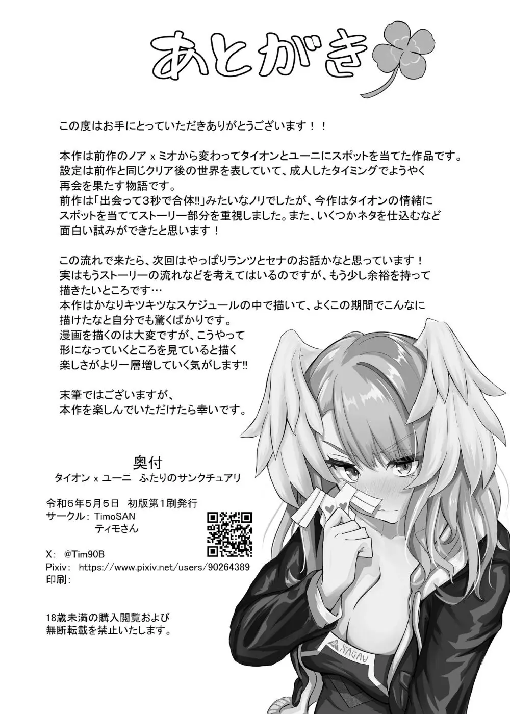 タイオン x ユーニ ふたりのサンクチュアリ Page.39