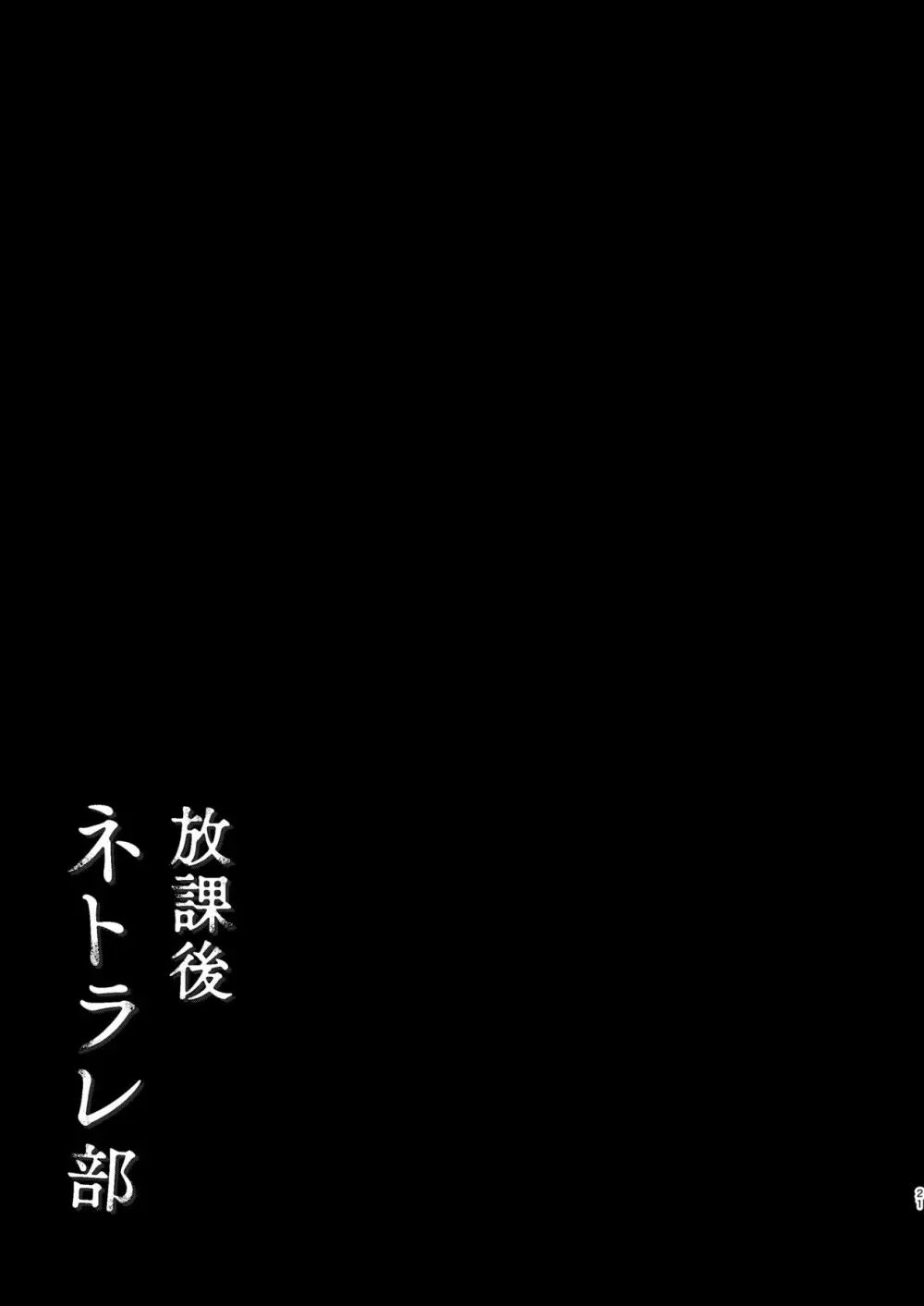放課後ネトラレ部 Page.24