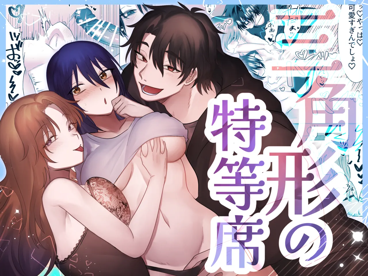 三角形の特等席～彼と彼女に愛されて～