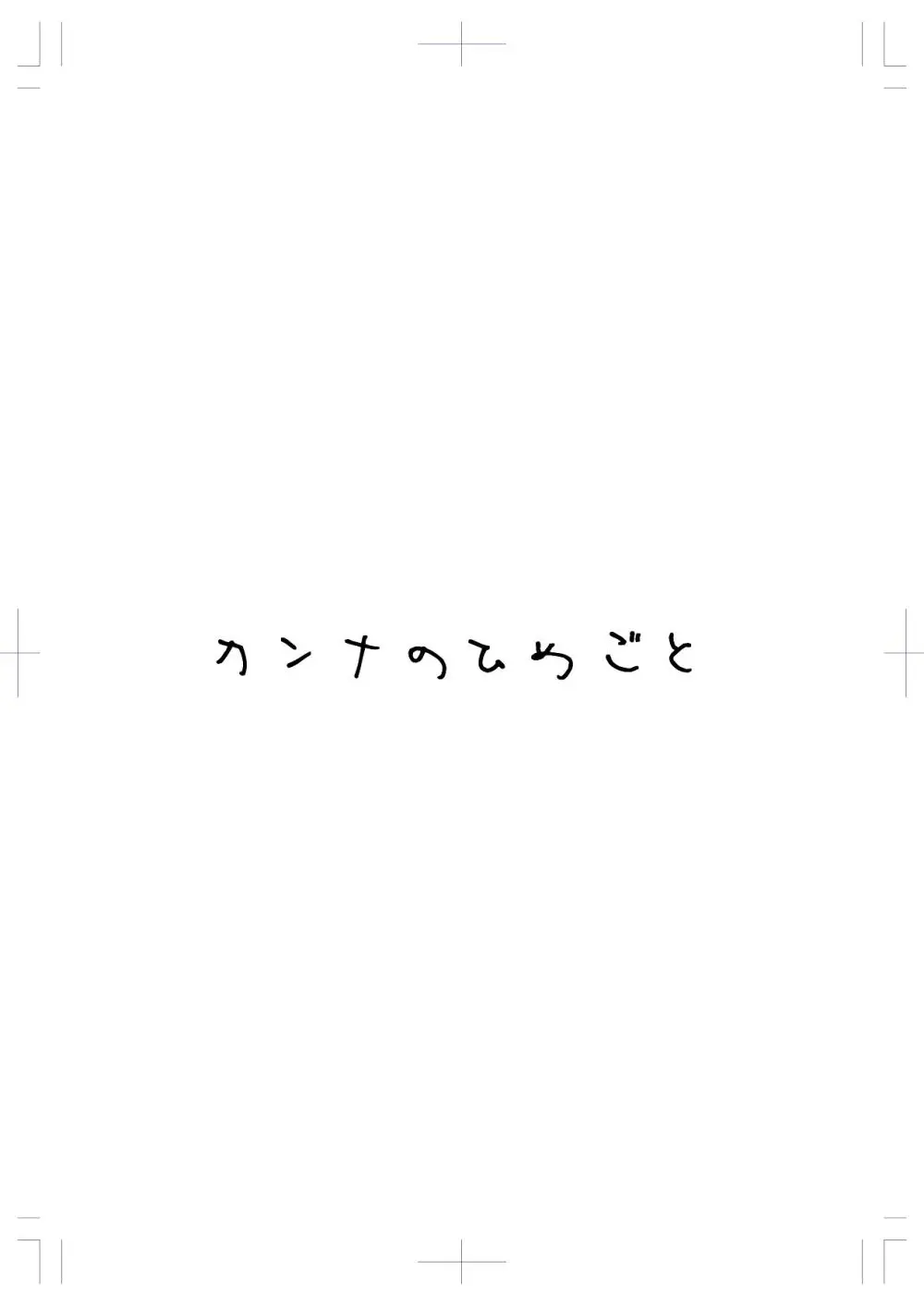 カンナのひめごと Page.2