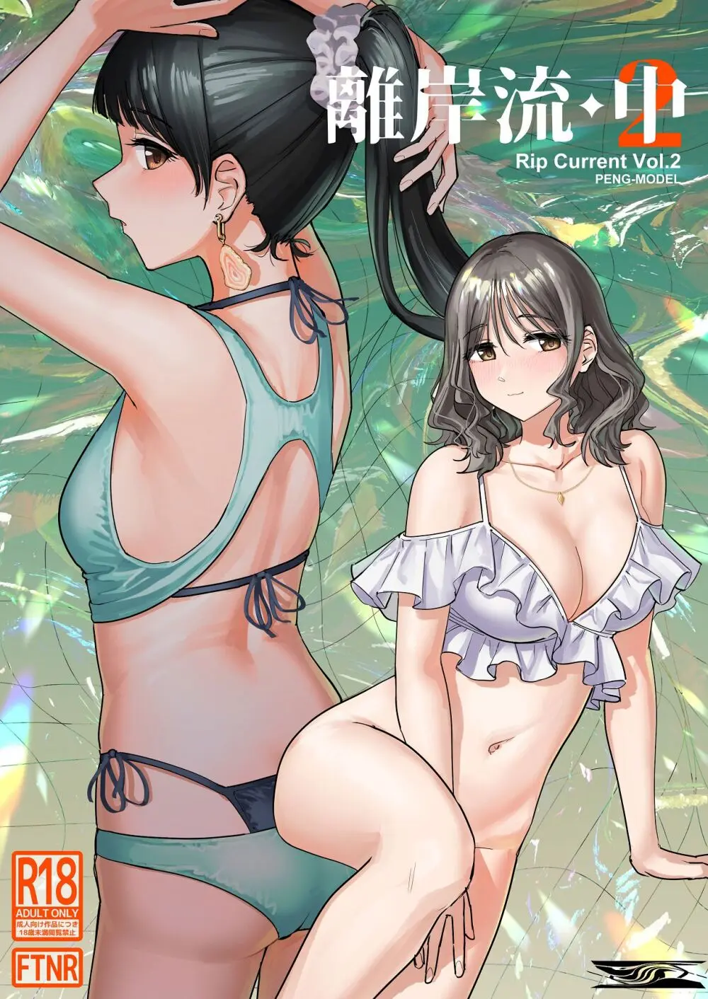 離岸流・中