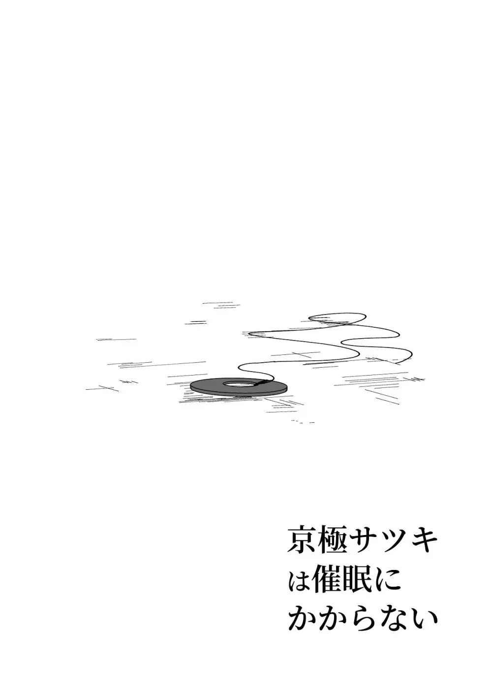 京極サツキは催●にかからない Page.3