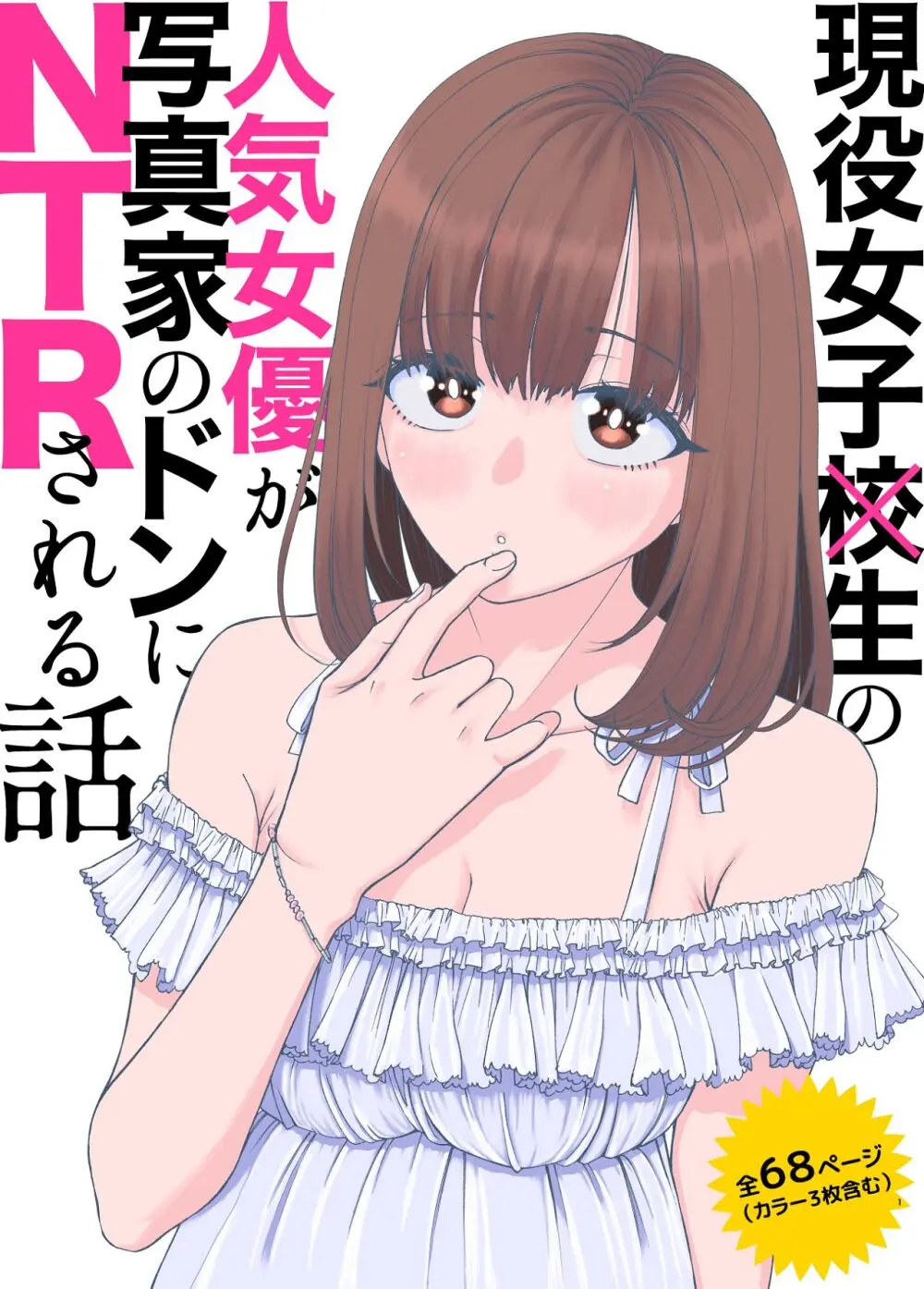 現役女子校生の人気女優が写真家のドンにNTRされる話