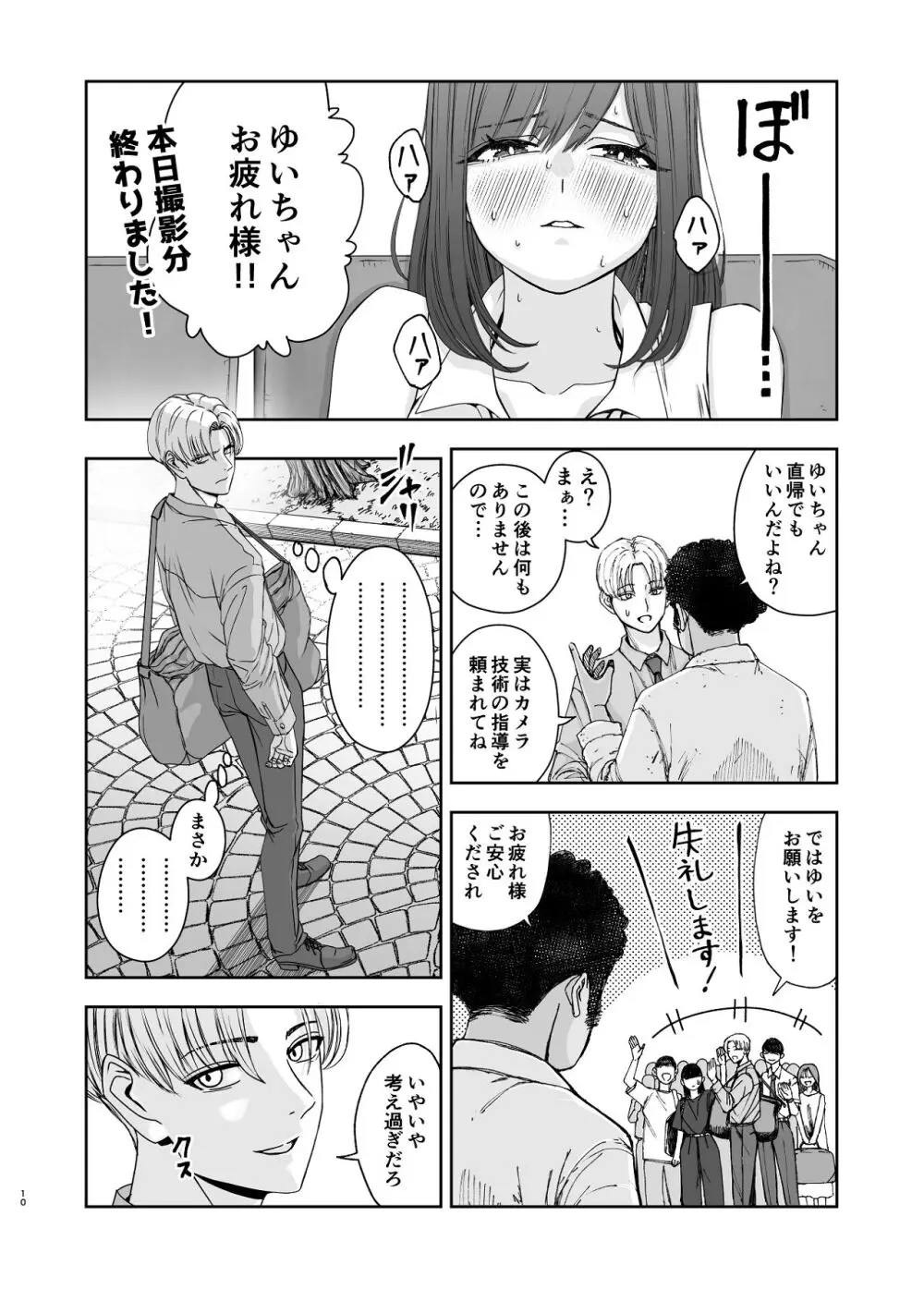現役女子校生の人気女優が写真家のドンにNTRされる話 Page.10