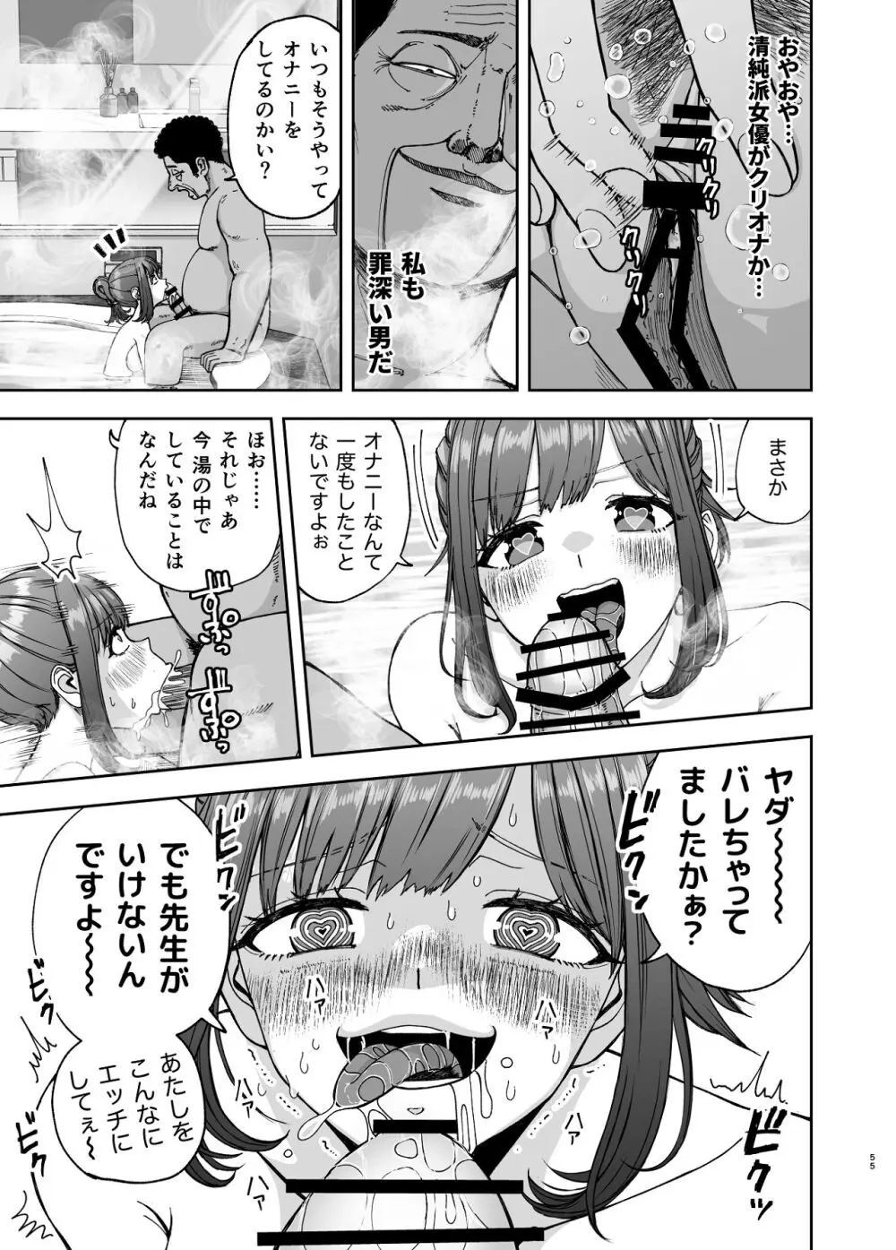 現役女子校生の人気女優が写真家のドンにNTRされる話 Page.55