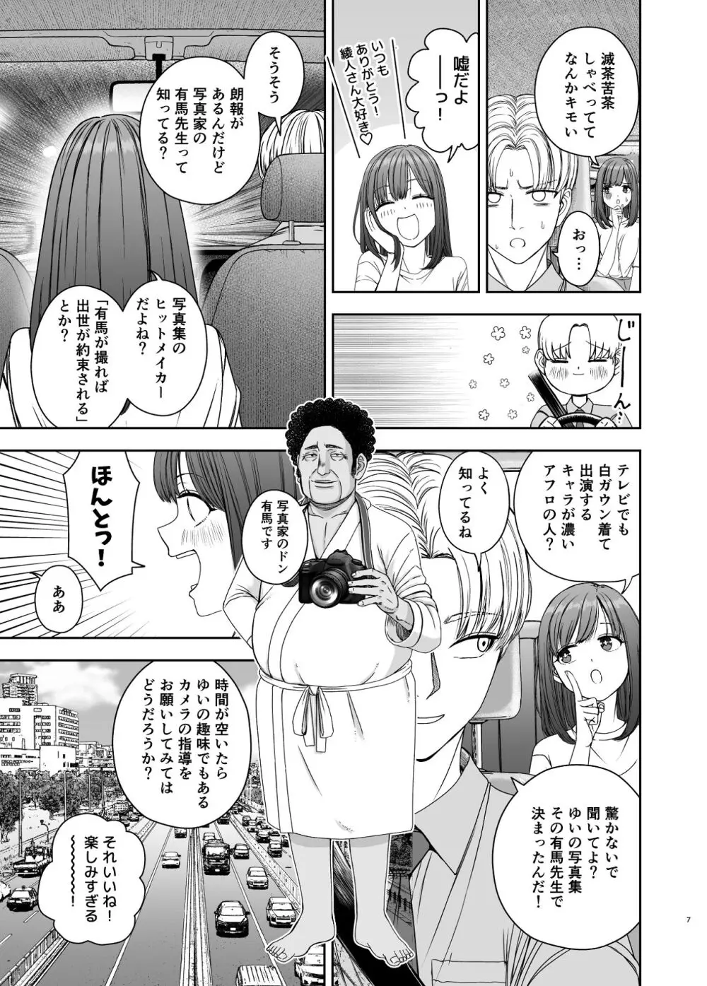 現役女子校生の人気女優が写真家のドンにNTRされる話 Page.7