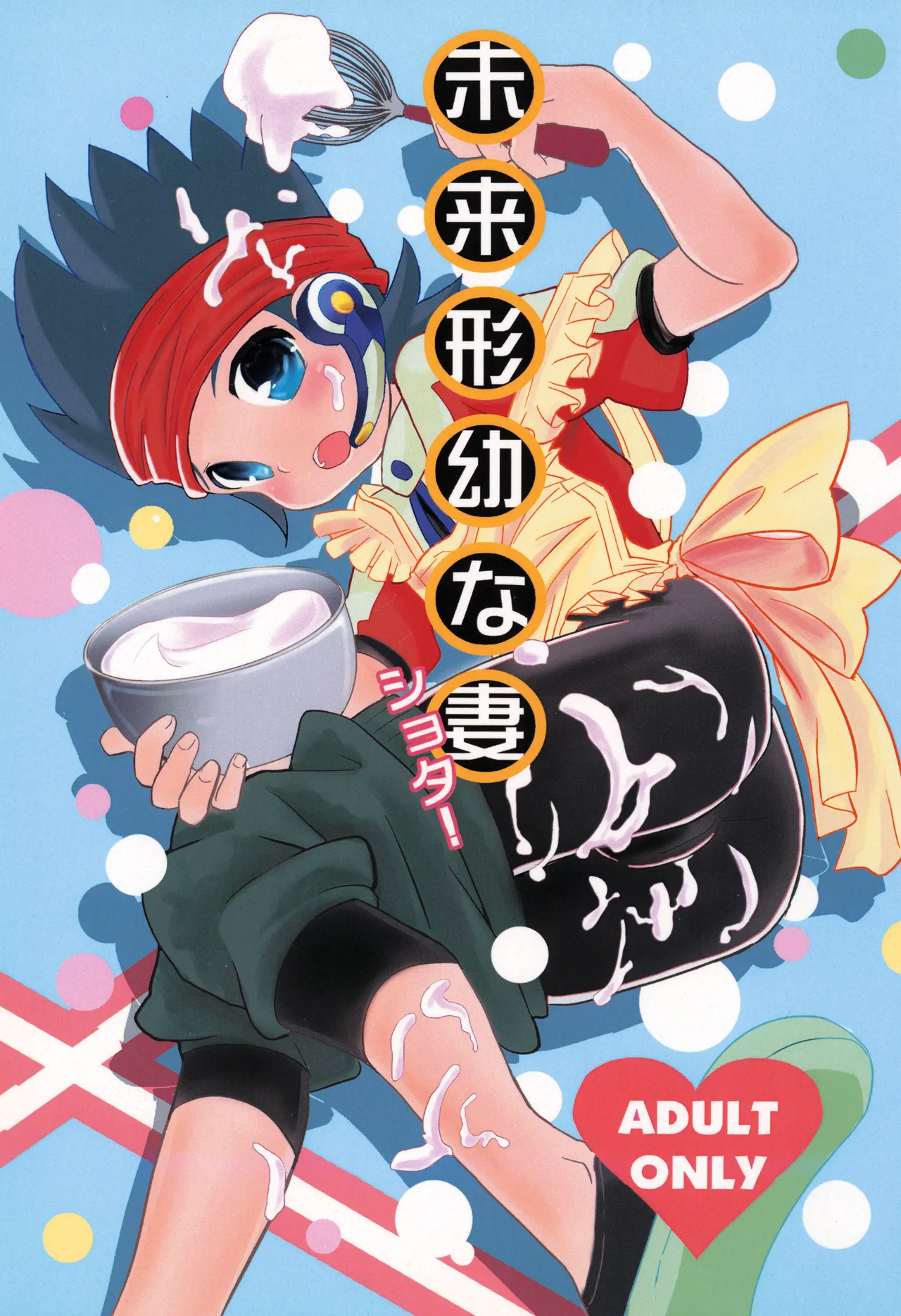 未来形幼な妻
