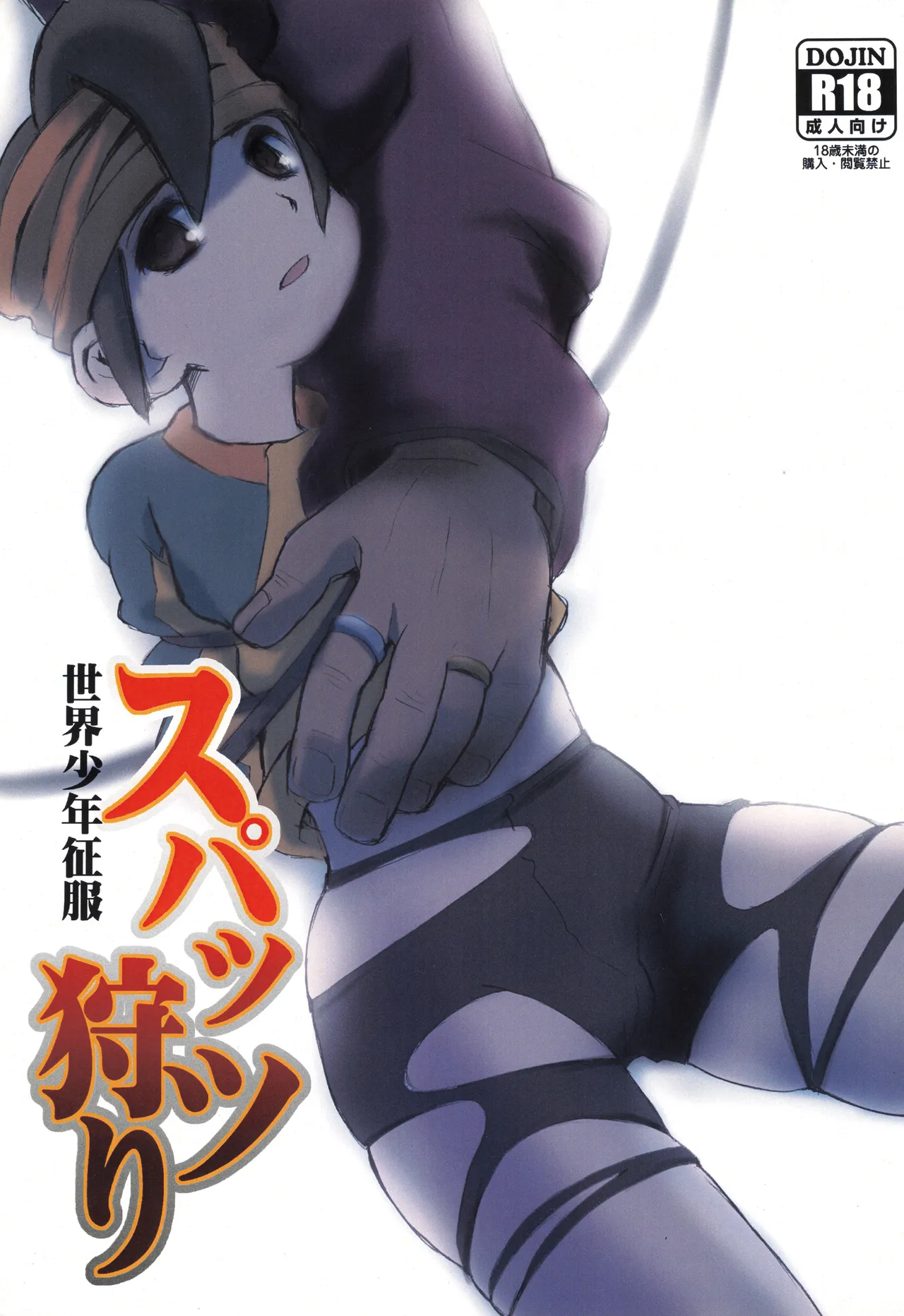 スパッツ狩り 世界少年征服
