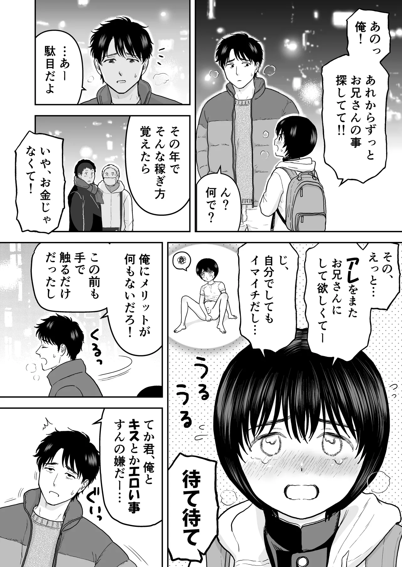 手だけで落とされる少年 Page.20