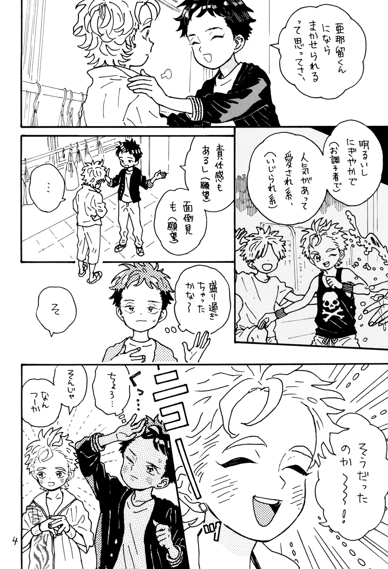 カツ係りの亜那留くん Page.6