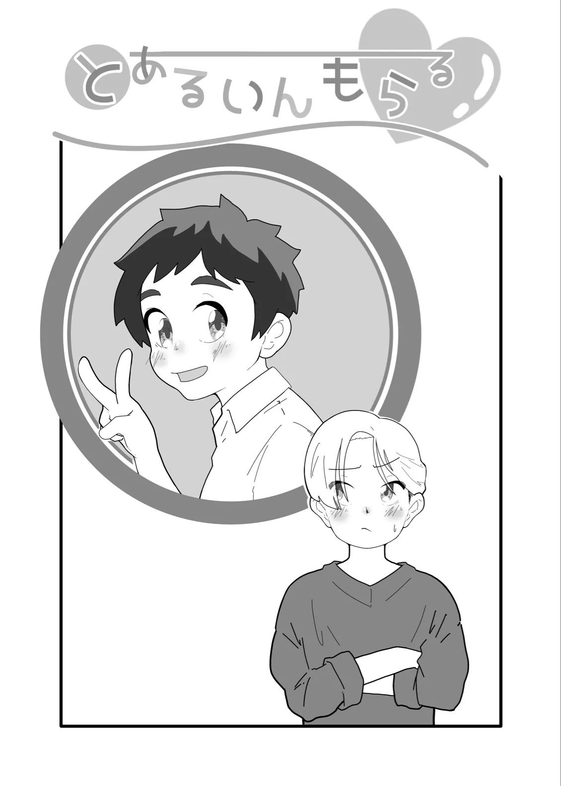 とあるいんもらる Page.35