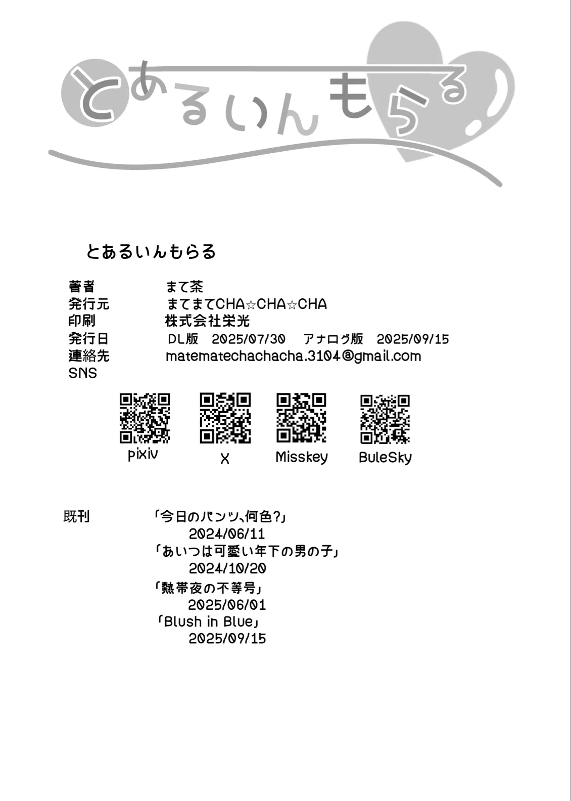 とあるいんもらる Page.36