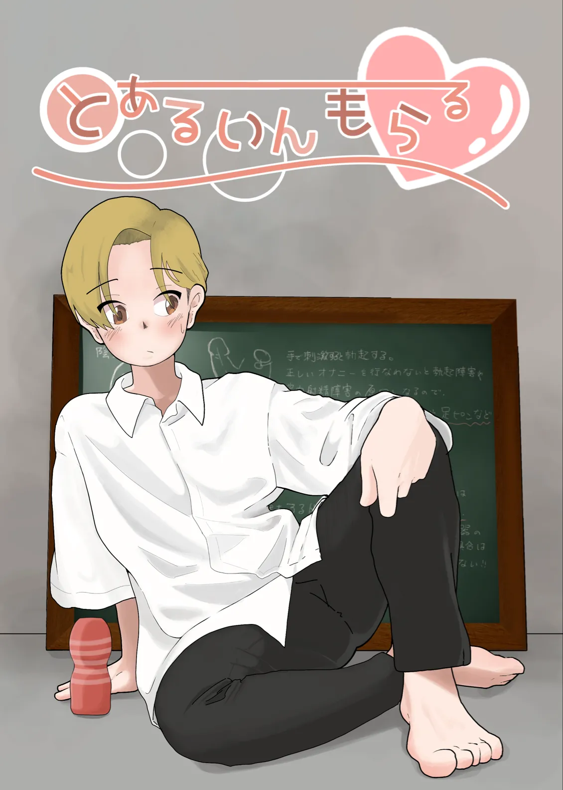 とあるいんもらる Page.37