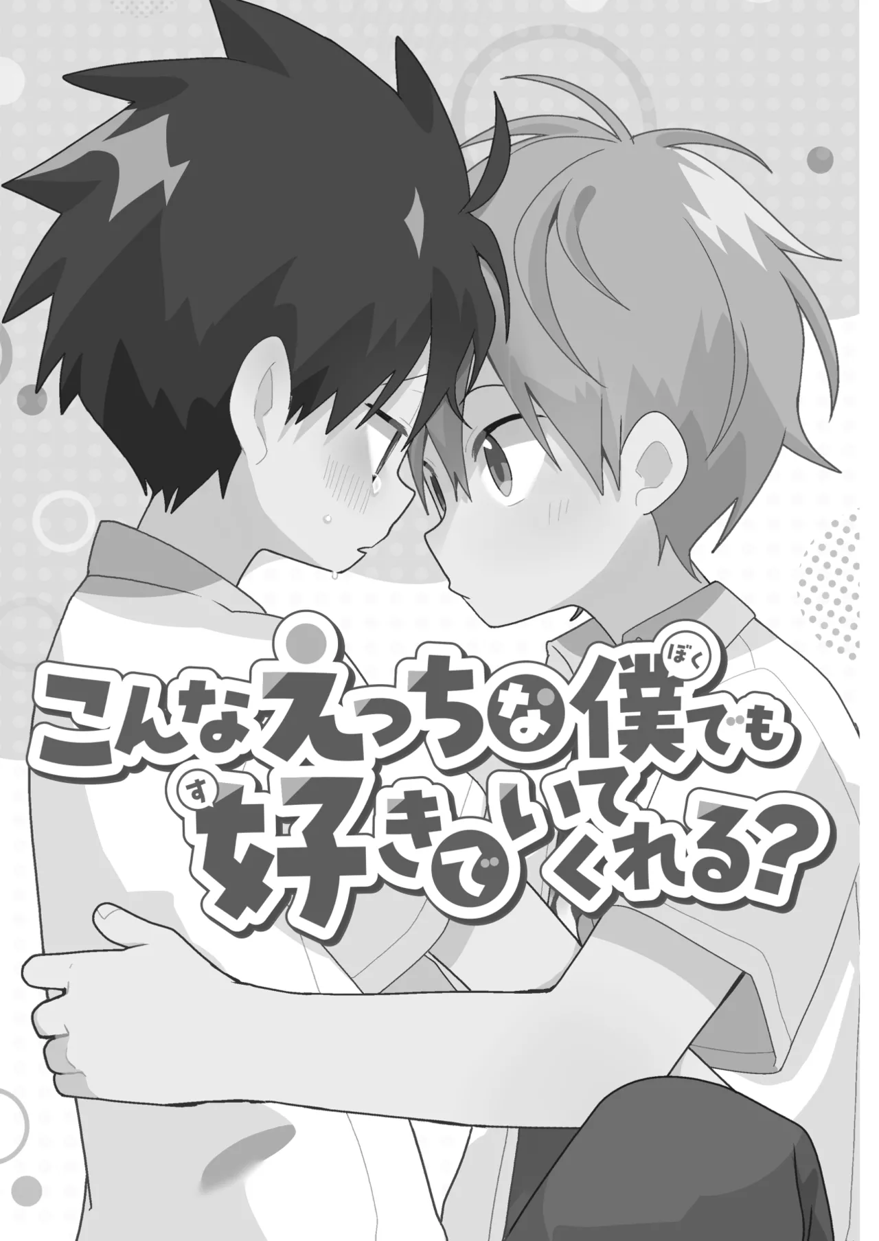こんなえっちな僕でも好きでいてくれる？ Page.2
