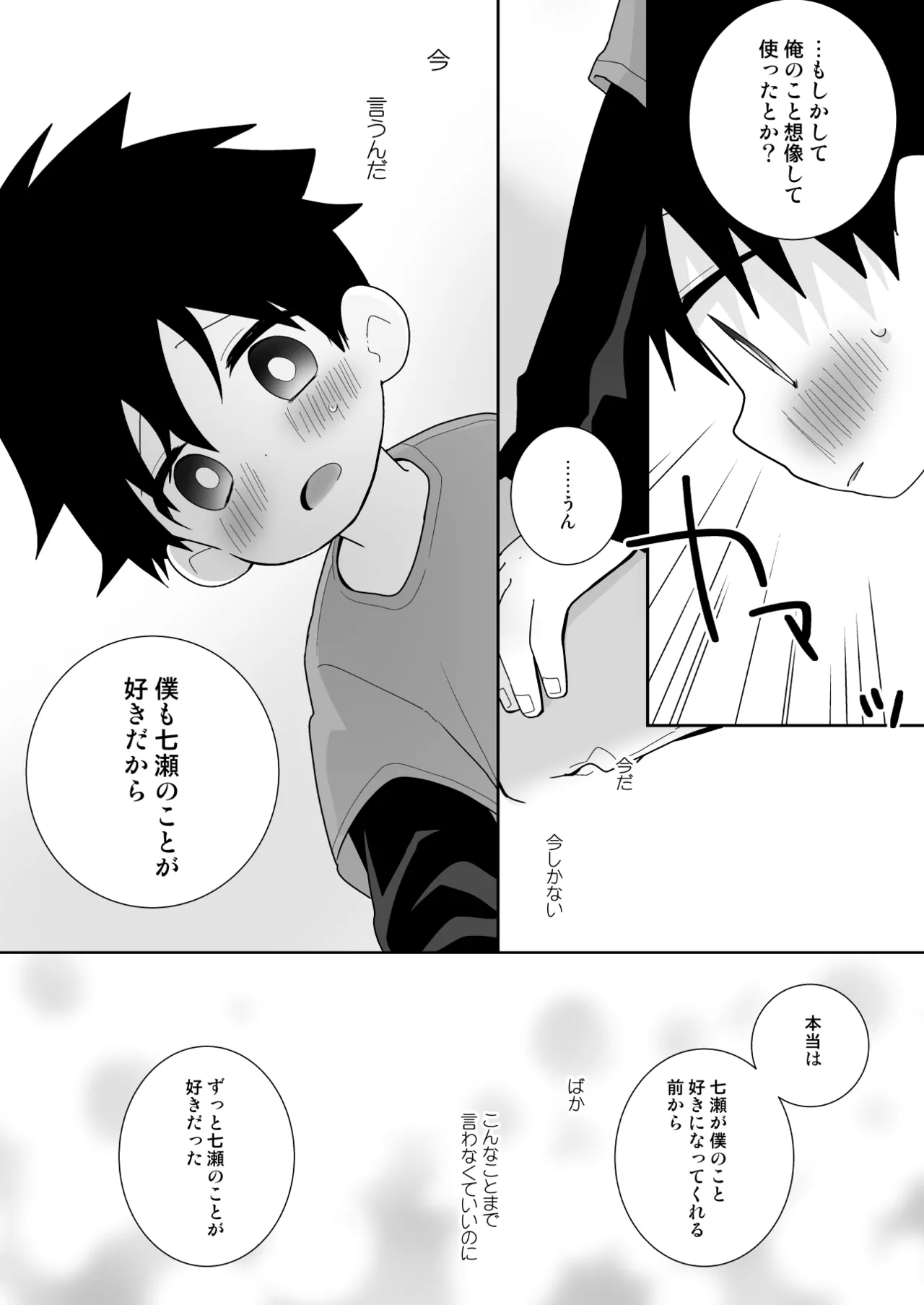 こんなえっちな僕でも好きでいてくれる？ Page.45