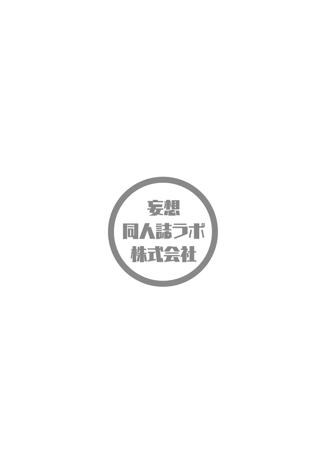 サキュバス七瀬アリスに家凸されて精液全て搾り取られた件 Page.38