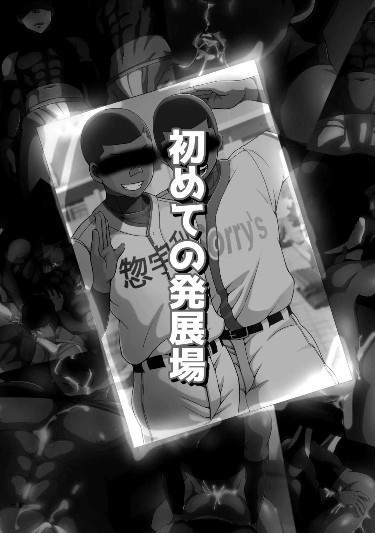 初めての発展場 Page.20
