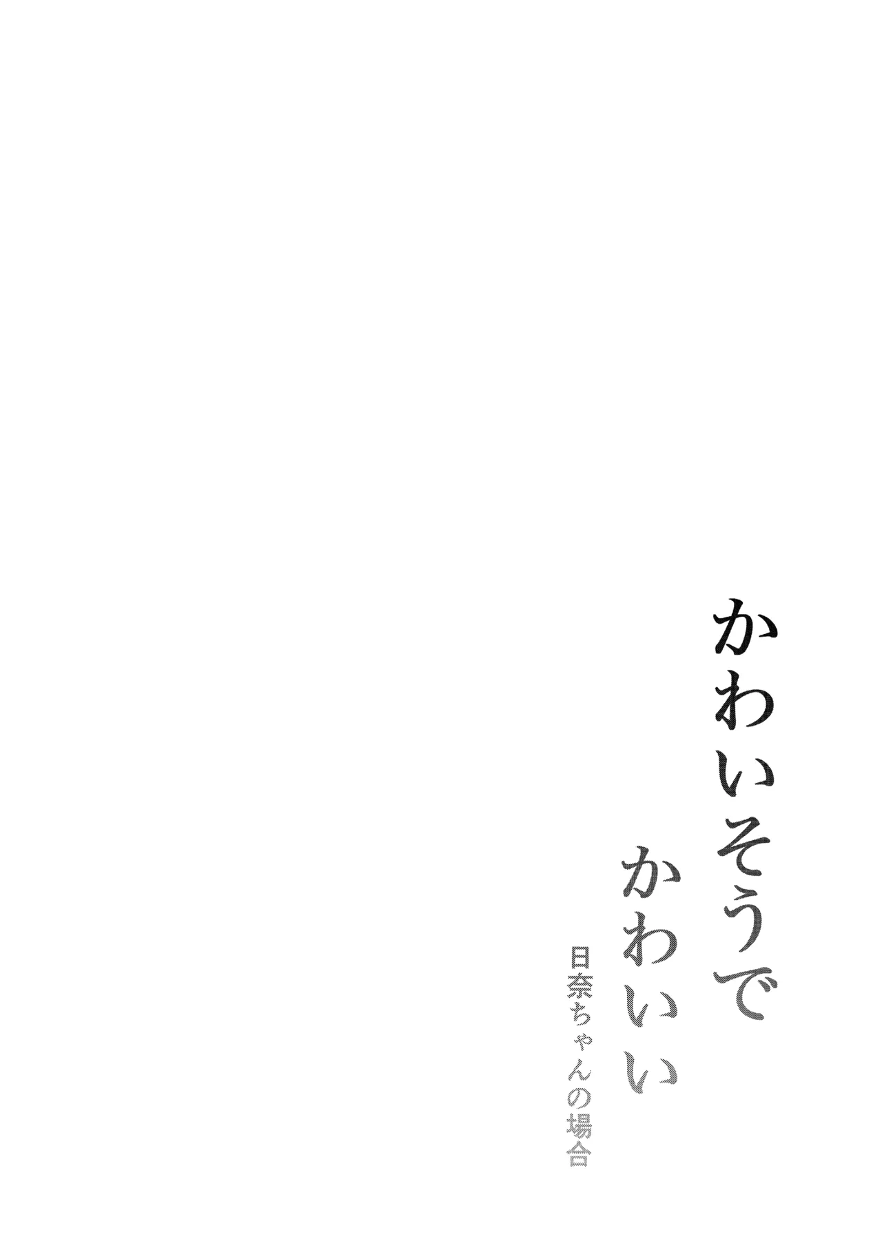 かわいそうでかわいい 日奈ちゃんの場合 Page.3