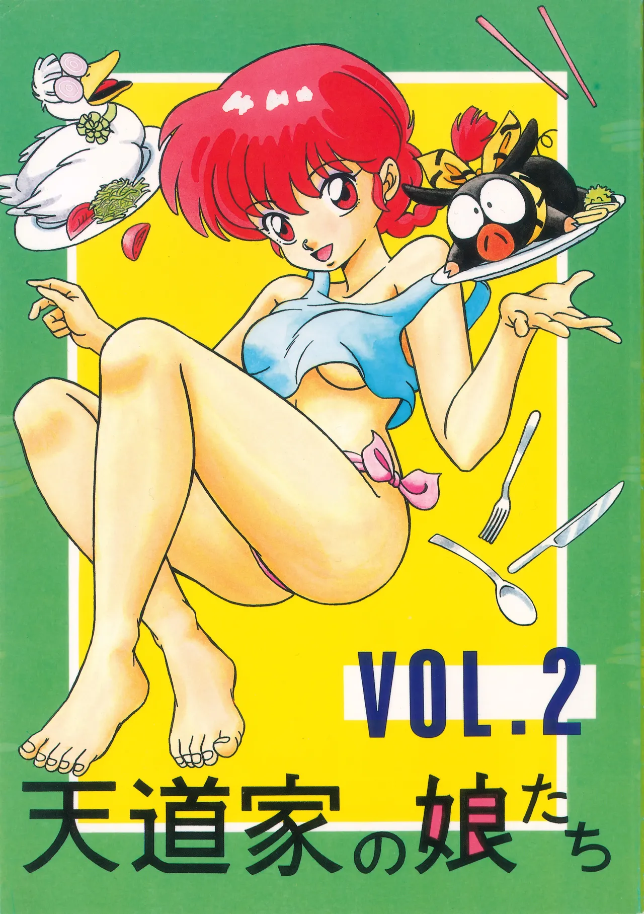 天道家の娘たち Vol.2