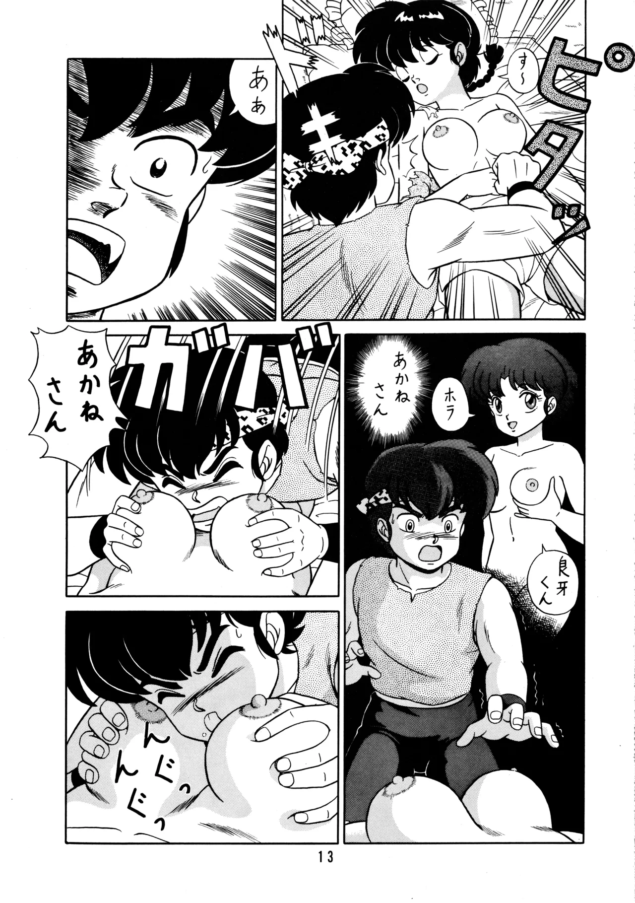 天道家の娘たち Vol.2 Page.12
