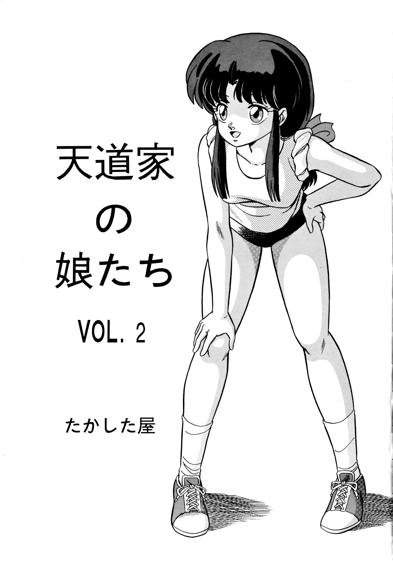 天道家の娘たち Vol.2 Page.2