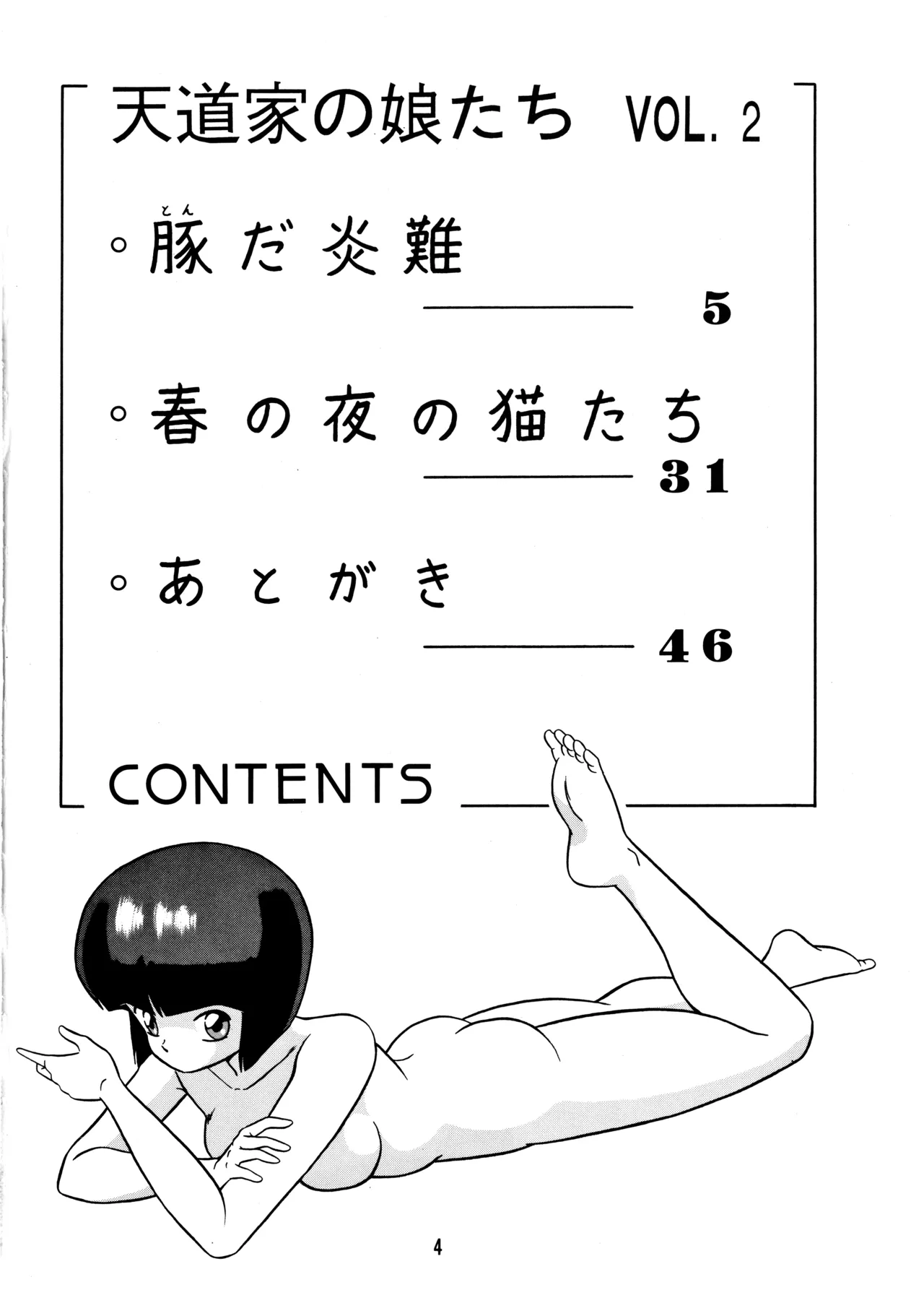 天道家の娘たち Vol.2 Page.3