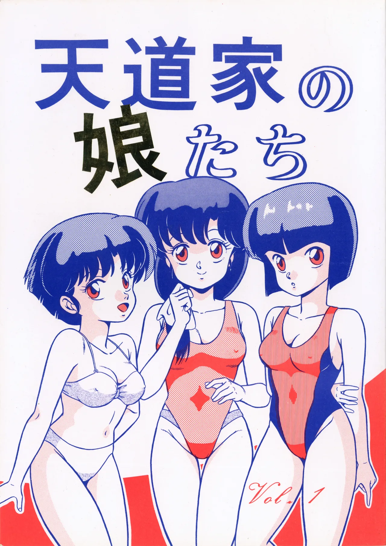 天道家の娘たち Vol.2 Page.51