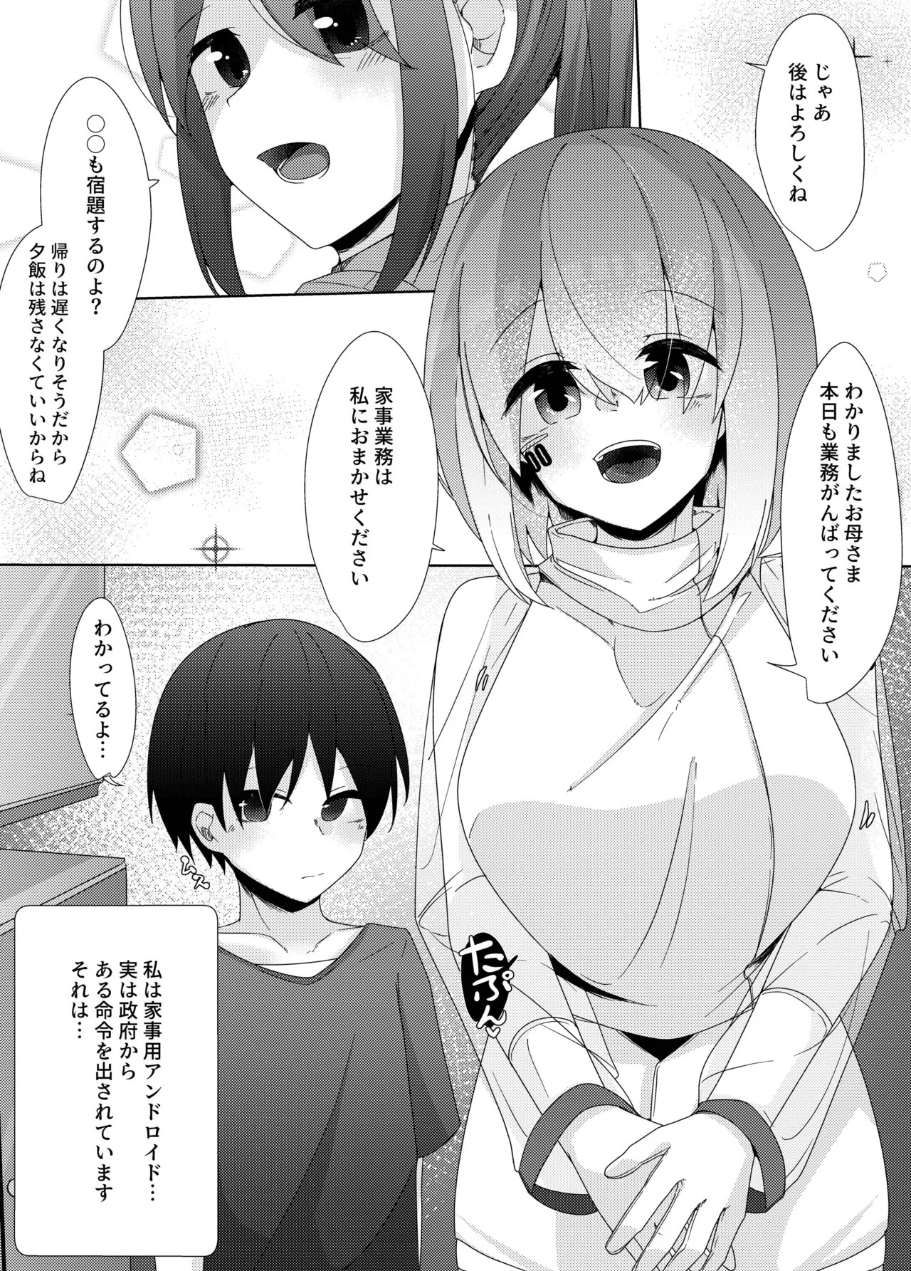 家事用アンドロイドが派遣先のショタ君を超絶手コキで調教する話 Page.3